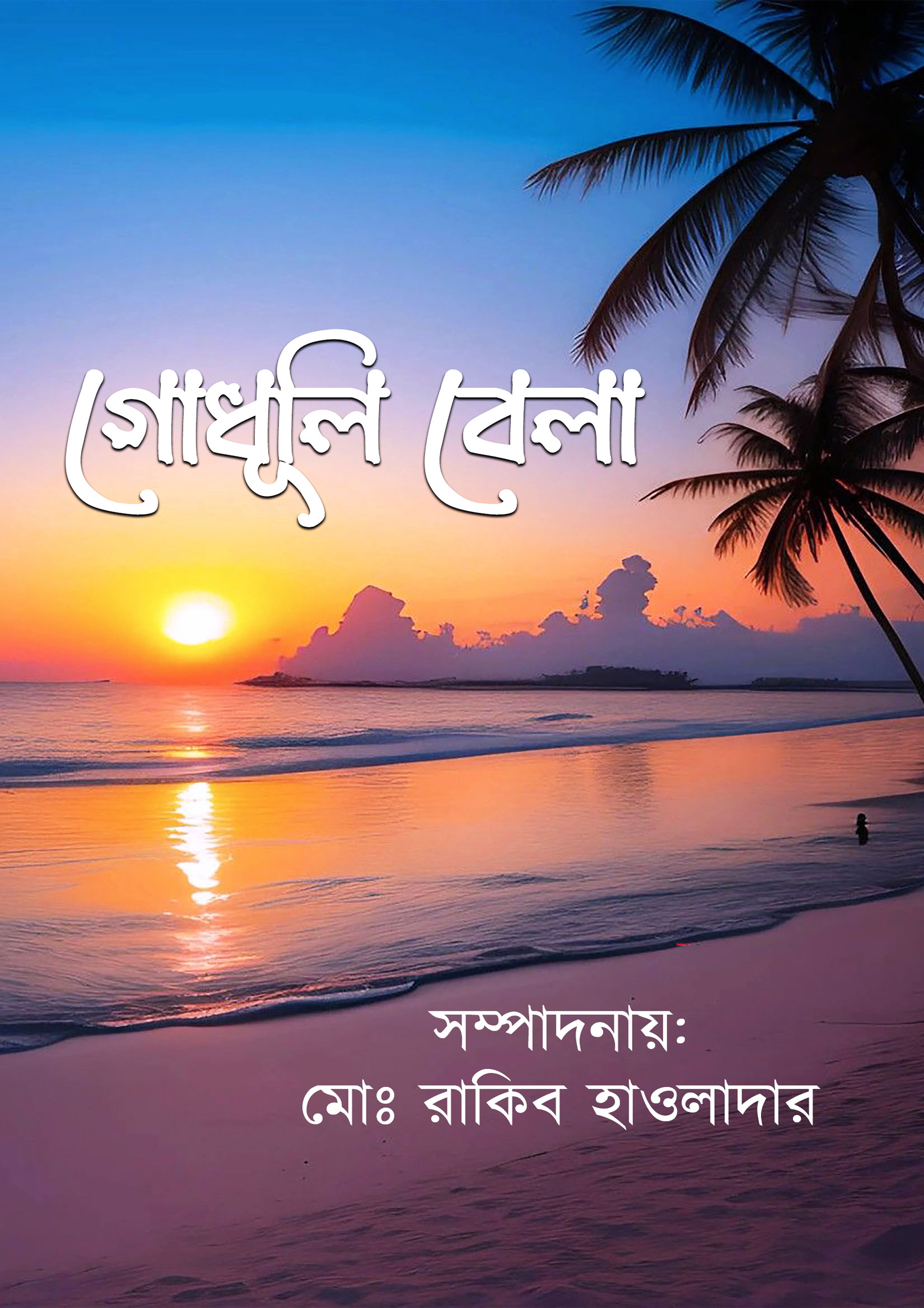 গোধূলি বেলা (হার্ডকভার)