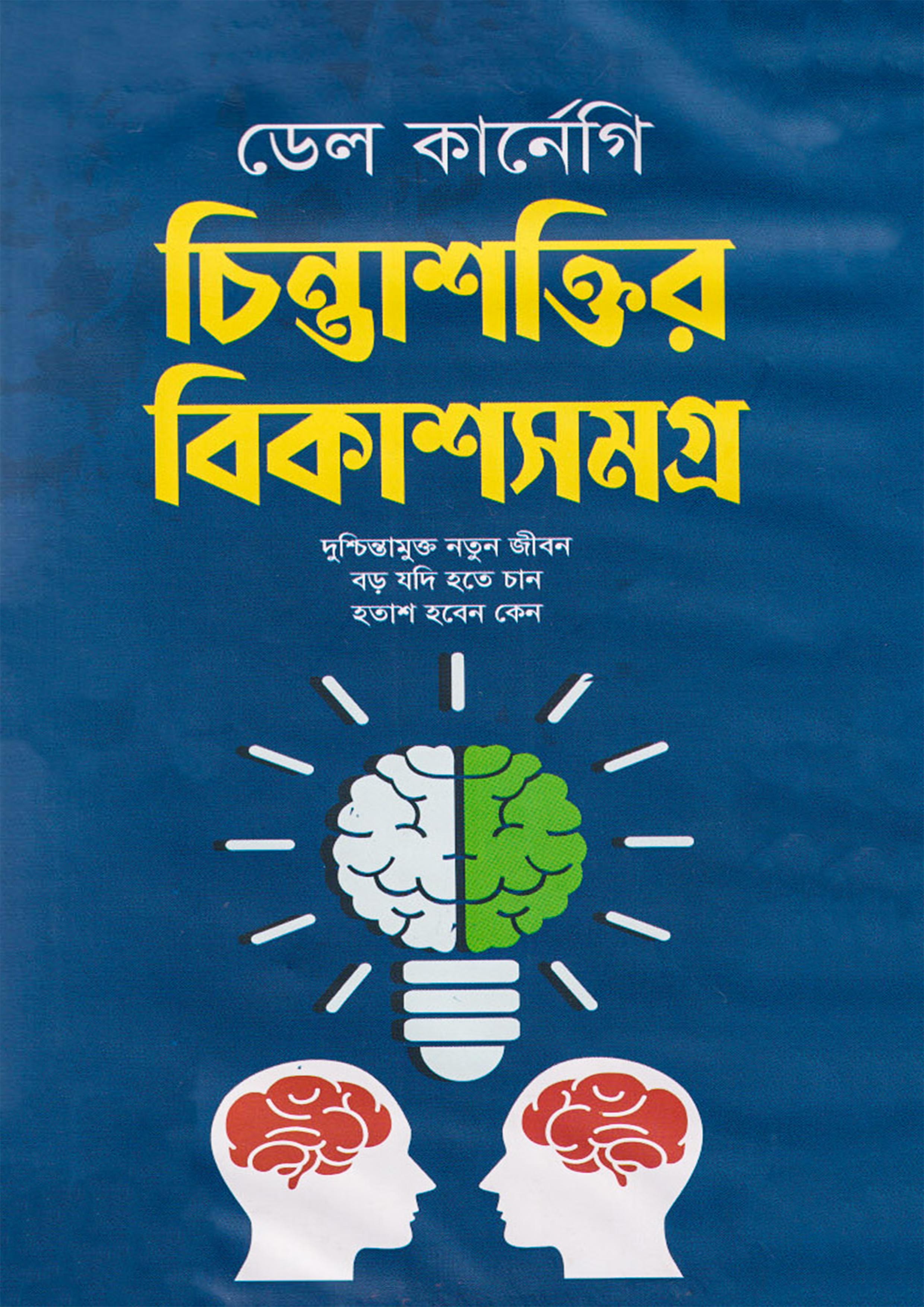 চিন্তাশক্তির বিকাশসমগ্র (হার্ডকভার)