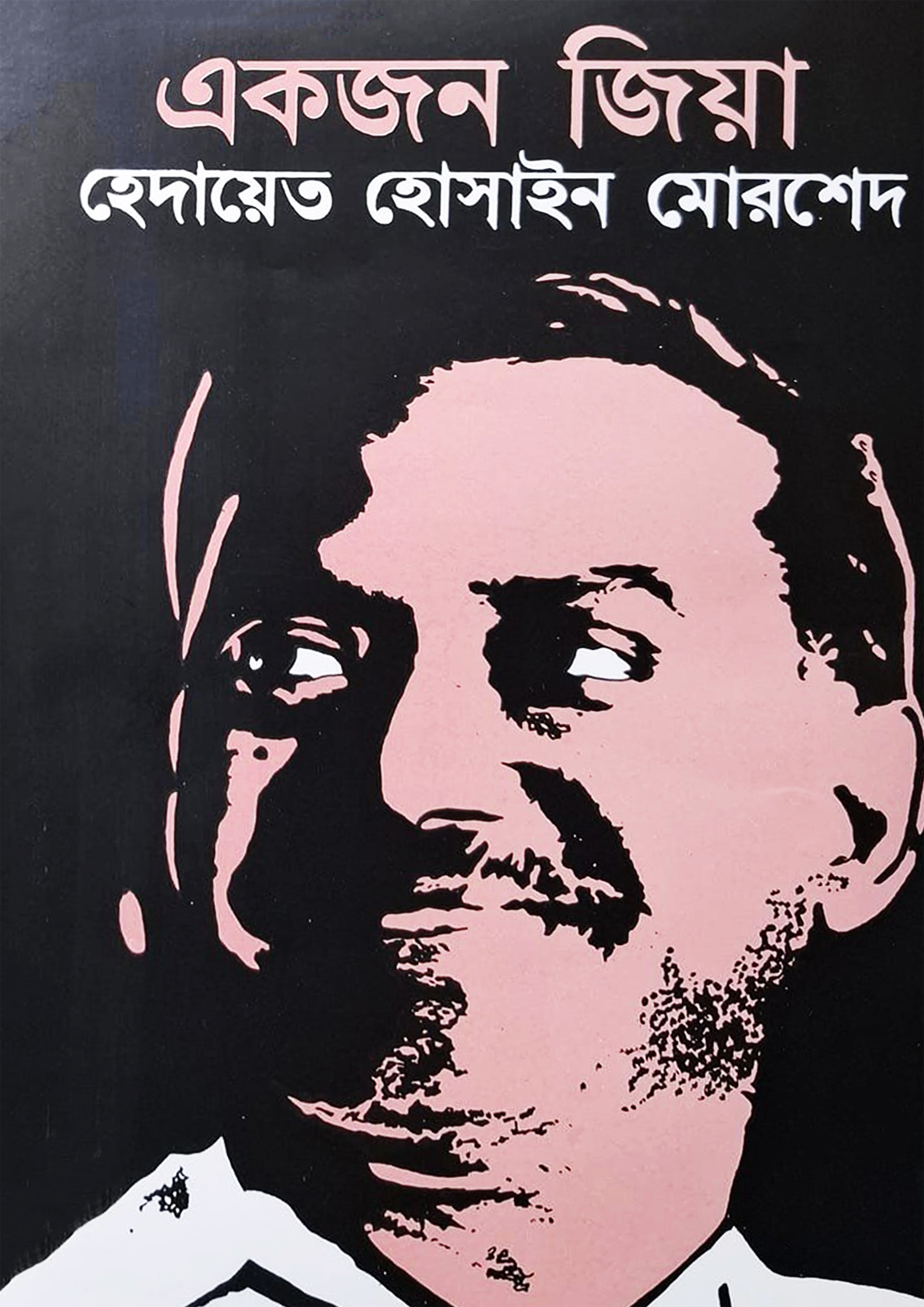 একজন জিয়া (হার্ডকভার)