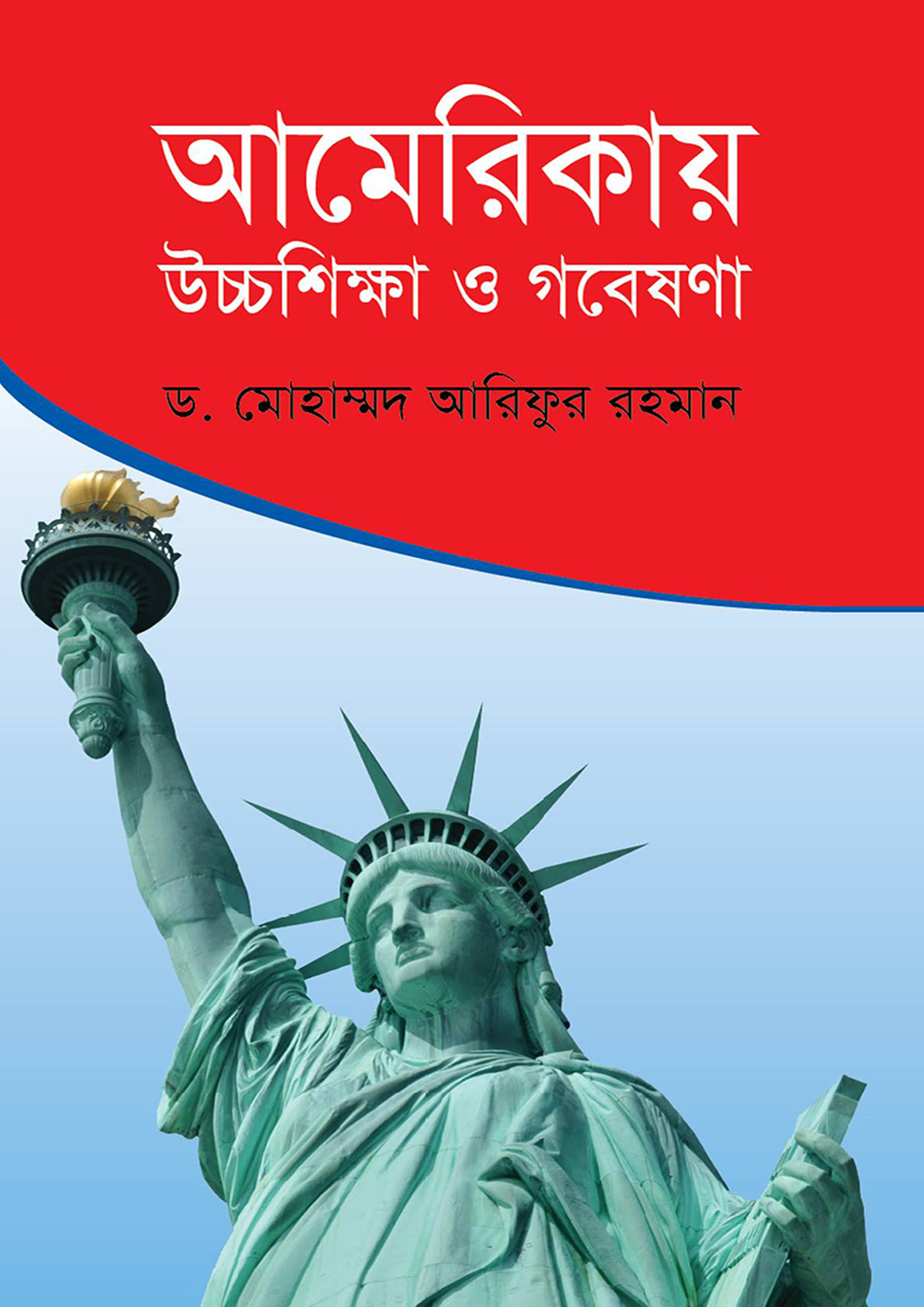 আমেরিকায় উচ্চশিক্ষা ও গবেষণা (হার্ডকভার) আমেরিকায় উচ্চশিক্ষা ও গবেষণা (হার্ডকভার)