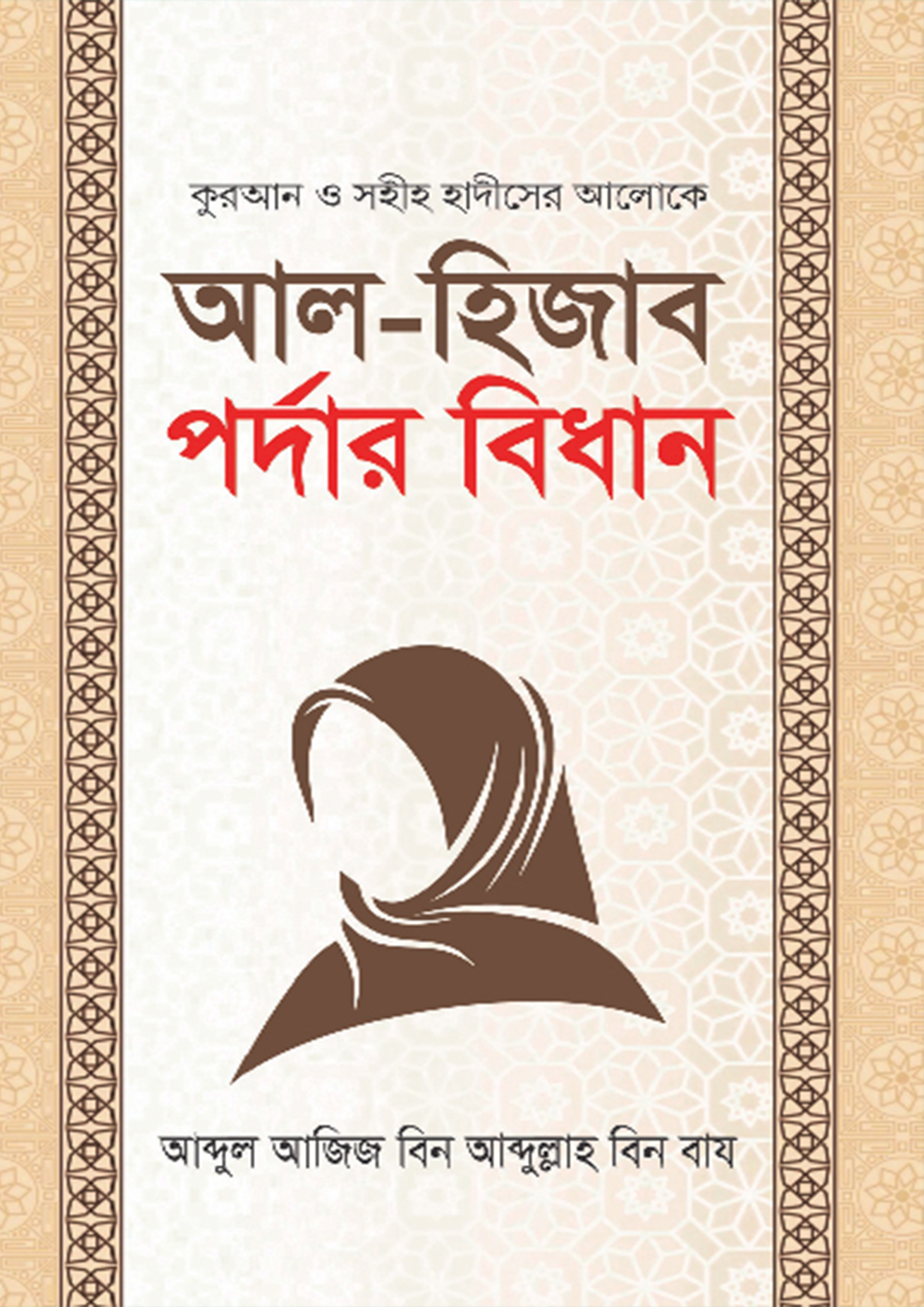 আল-হিজাব পর্দার বিধান (হার্ডকভার)