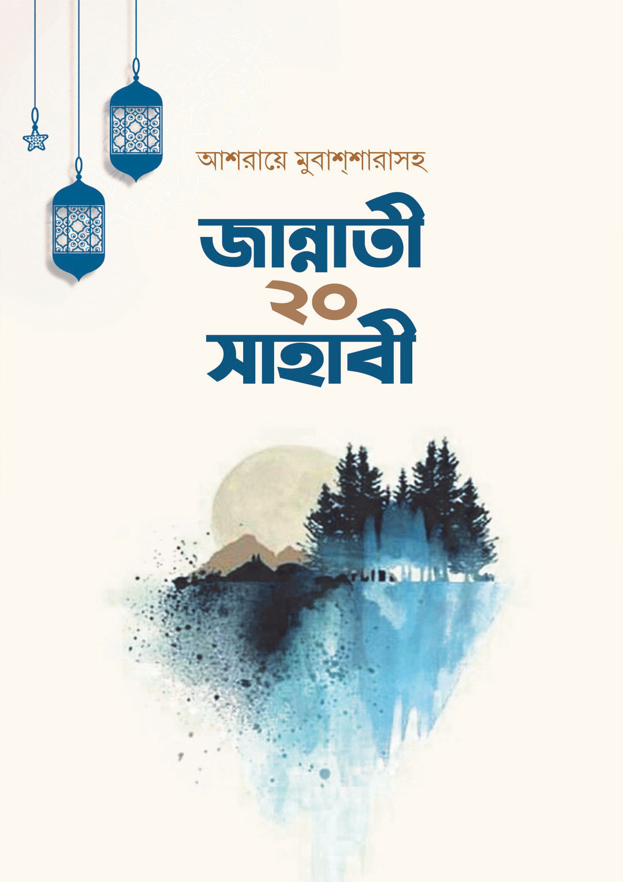 জান্নাতী ২০ সাহাবী (পেপারব্যাক)