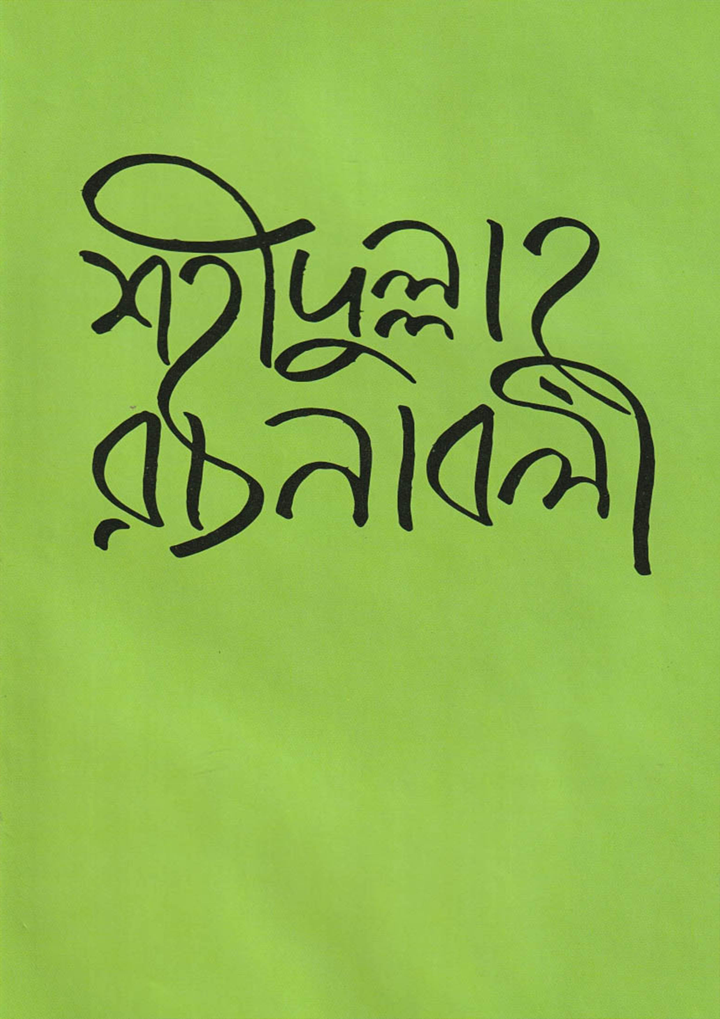 শহীদুল্লাহ রচনাবলী (হার্ডকভার)