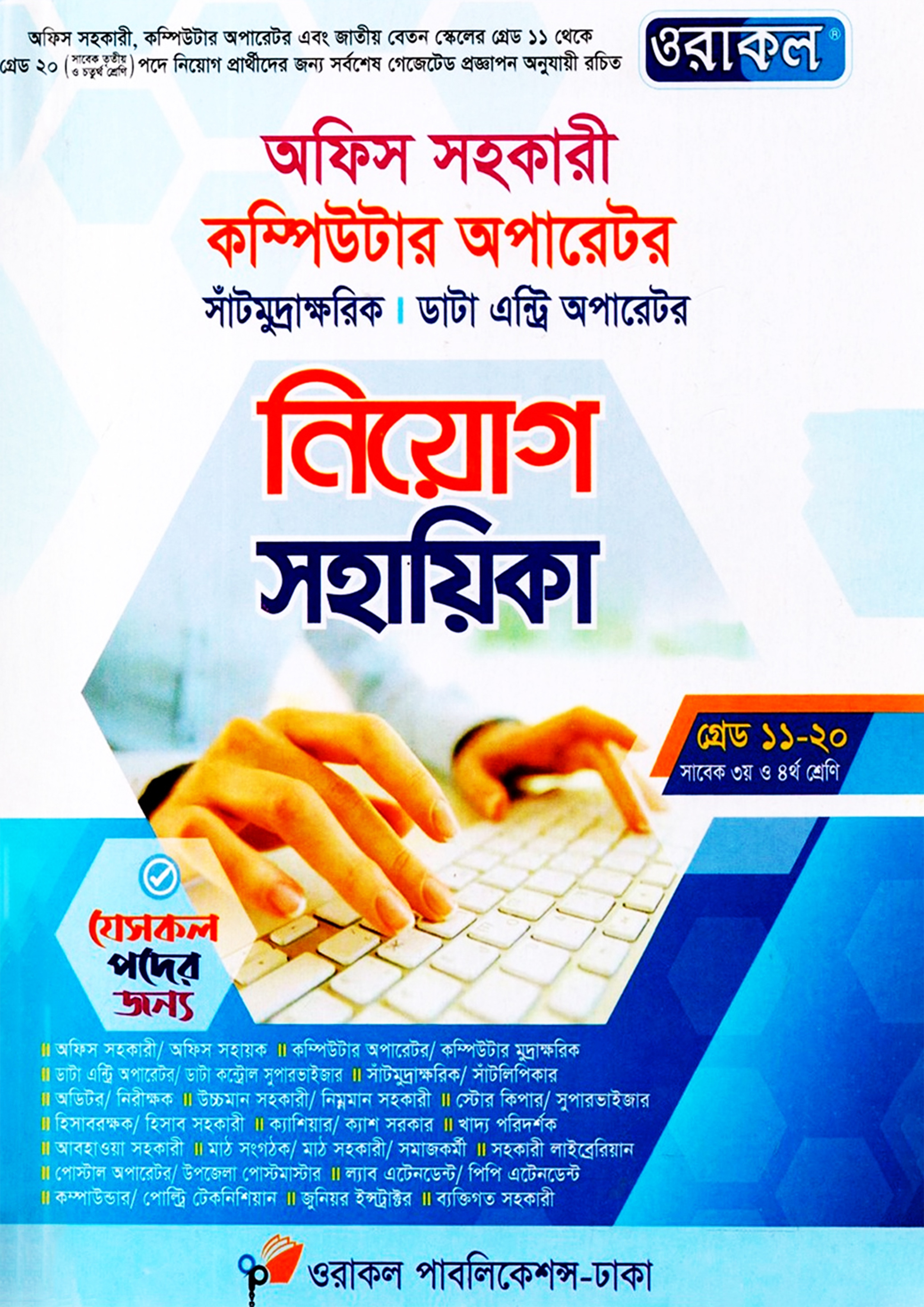 ওরাকল অফিস সহকারী কম্পিউটার অপারেটর নিয়োগ সহায়িকা (পেপারব্যাক)