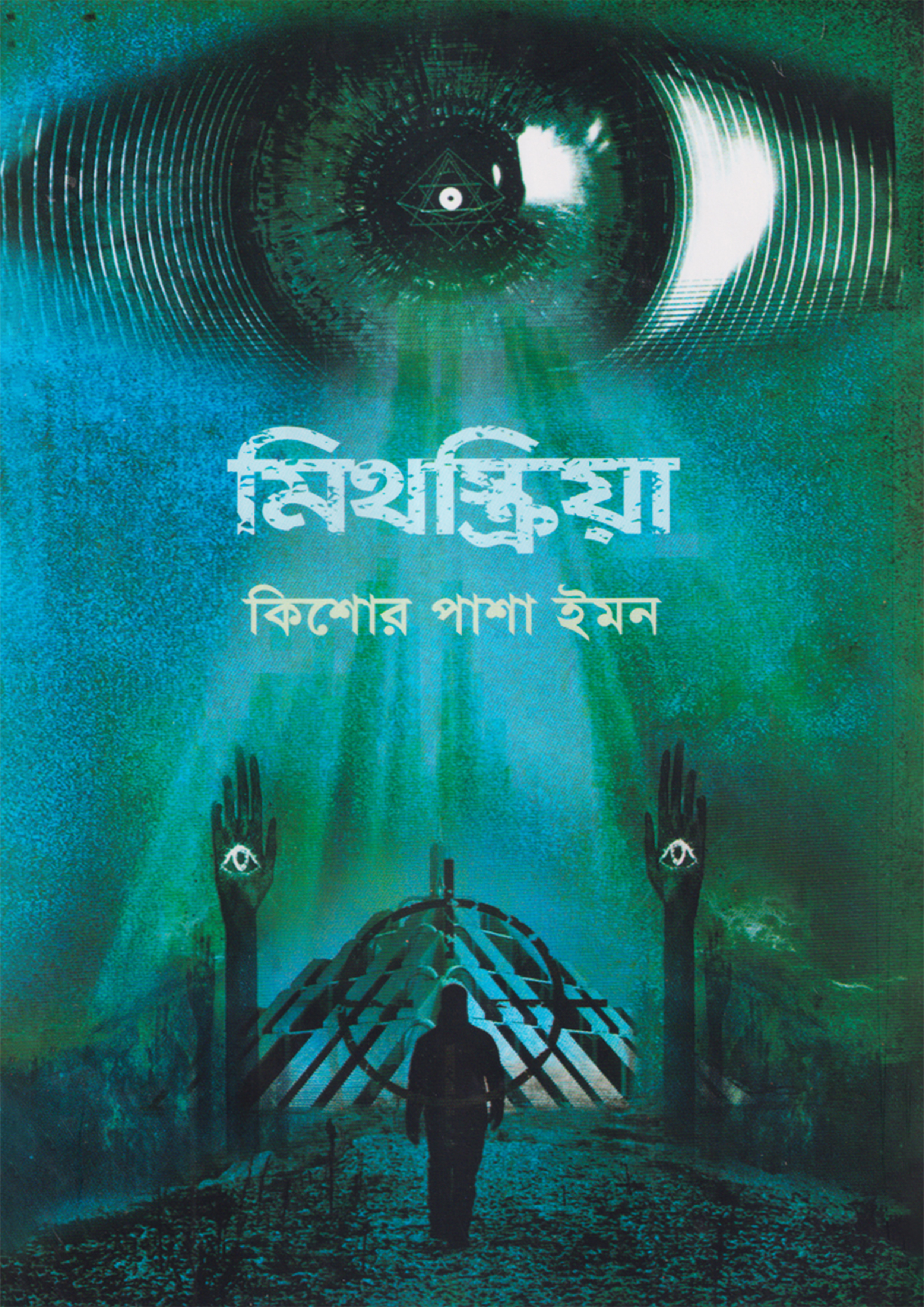 মিথস্ক্রিয়া (হার্ডকভার)