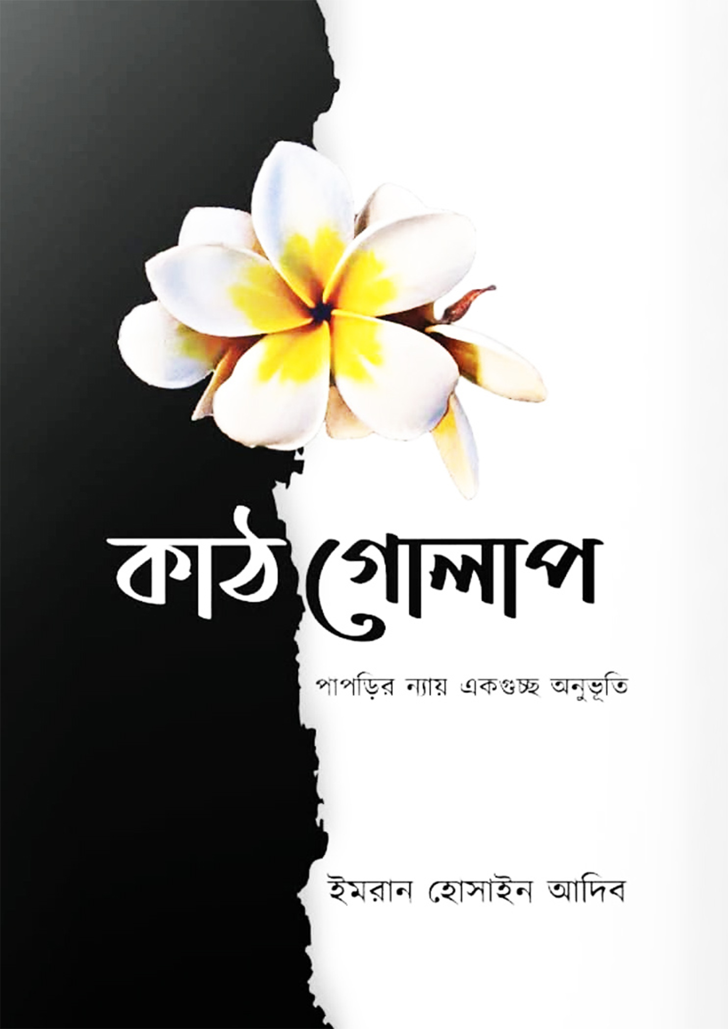 কাঠগোলাপ (হার্ডকভার)