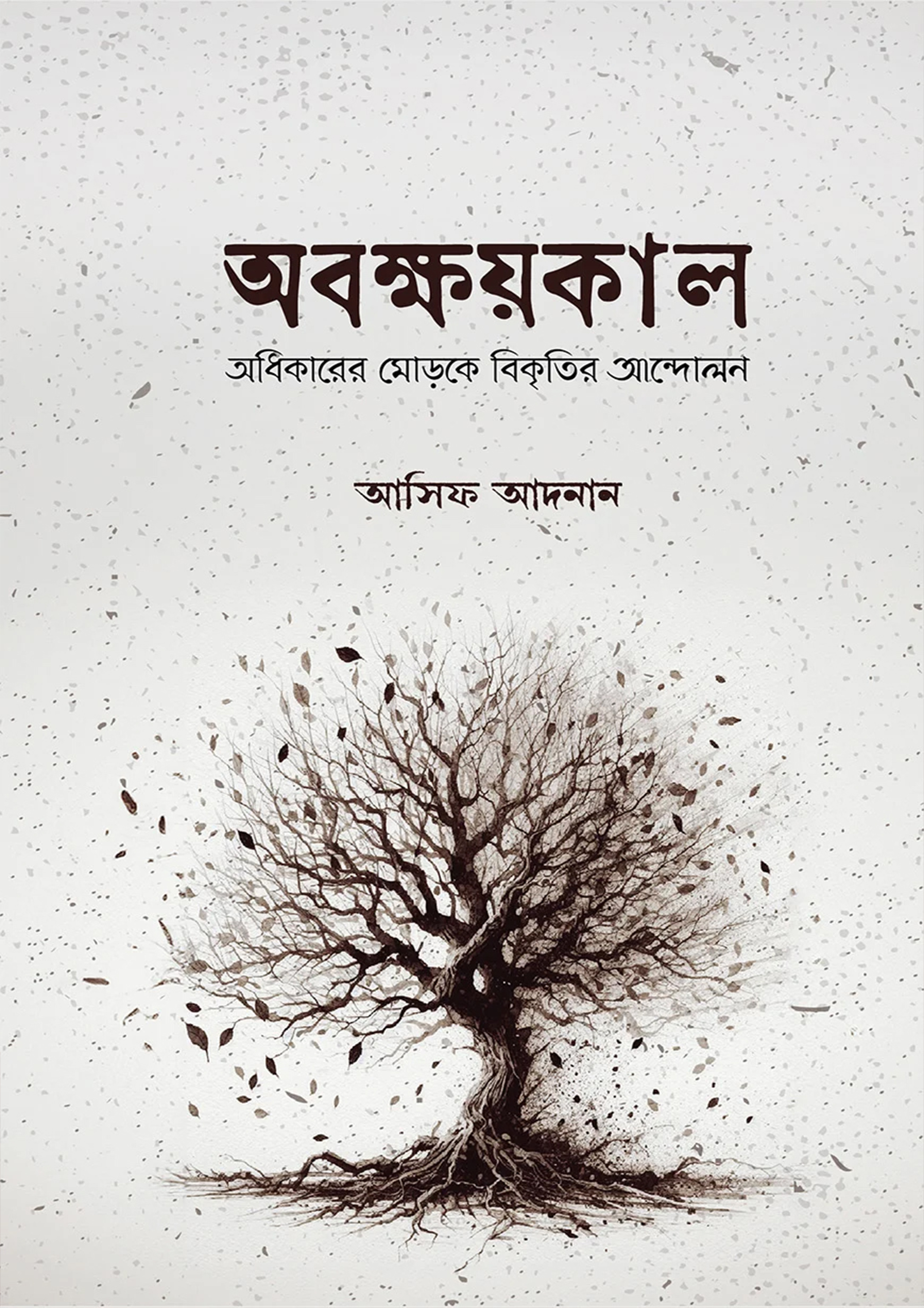 অবক্ষয়কাল (পেপারব্যাক)