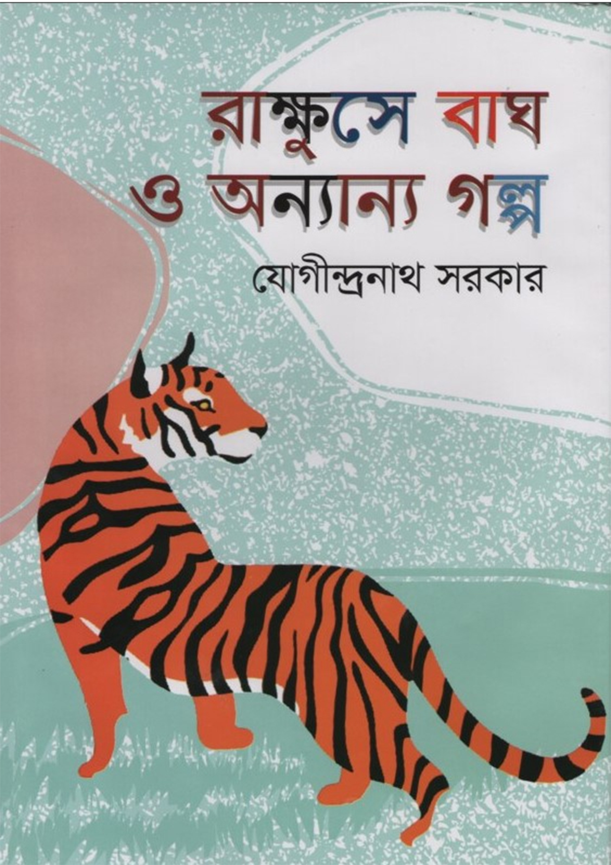 রাক্ষুসে বাঘ ও অন্যান্য গল্প (হার্ডকভার)