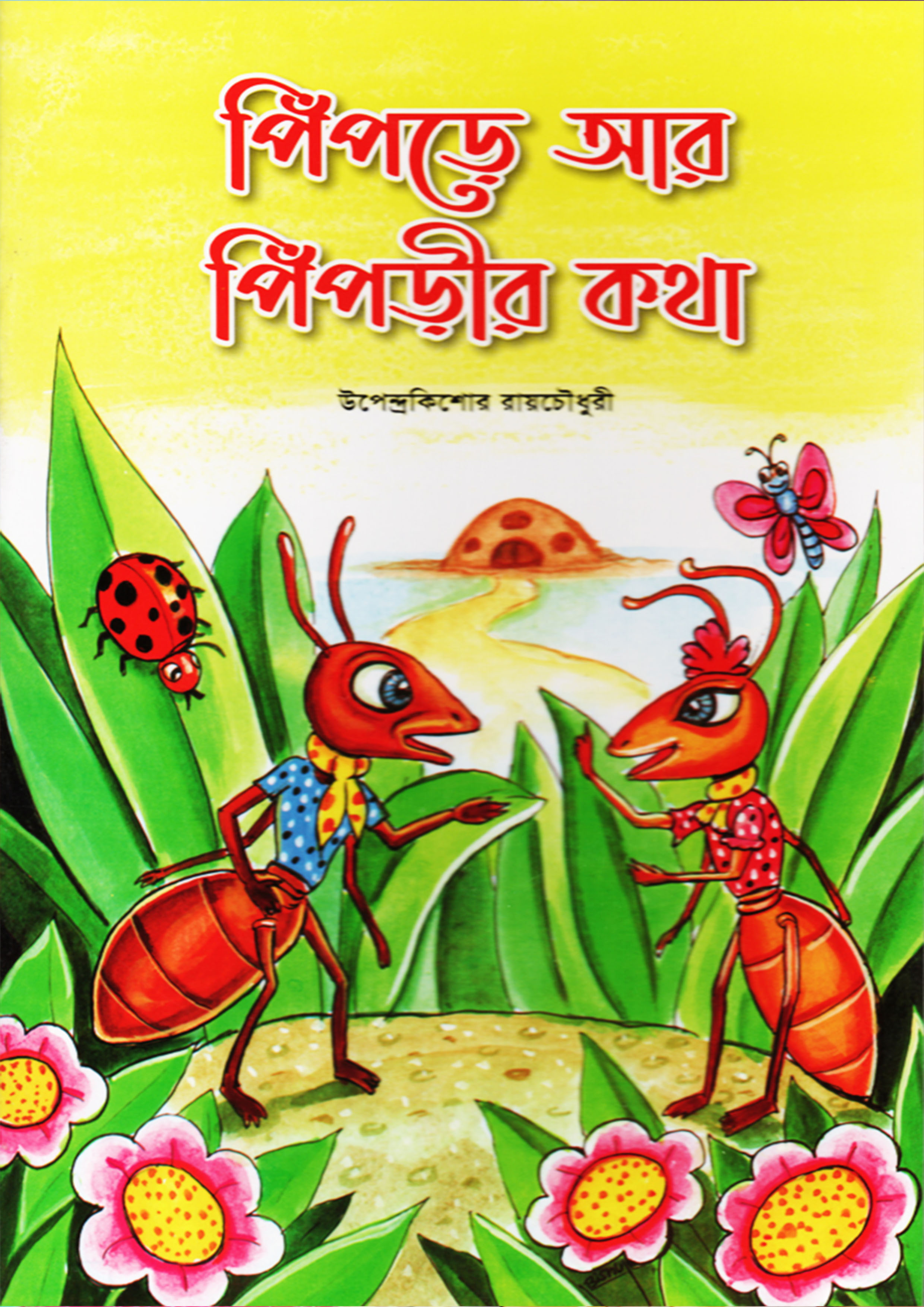 পিঁপড়ে আর পিঁপড়ীর কথা (পেপারব্যাক)