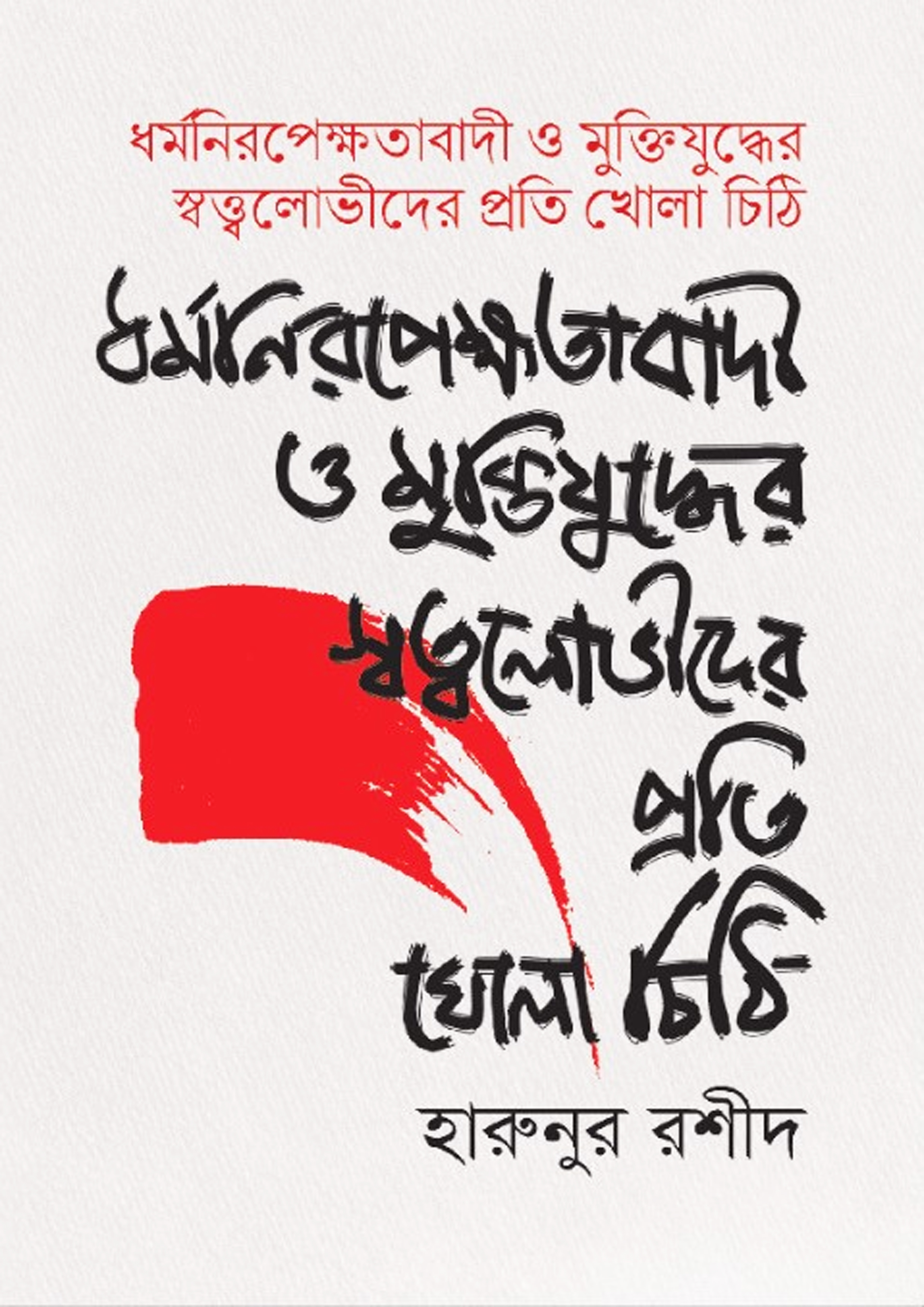 ধর্মনিরেপেক্ষতাবাদী ও মুক্তিযুদ্ধের স্বত্বলোভীদের প্রতি খোলা চিঠি (হার্ডকভার)