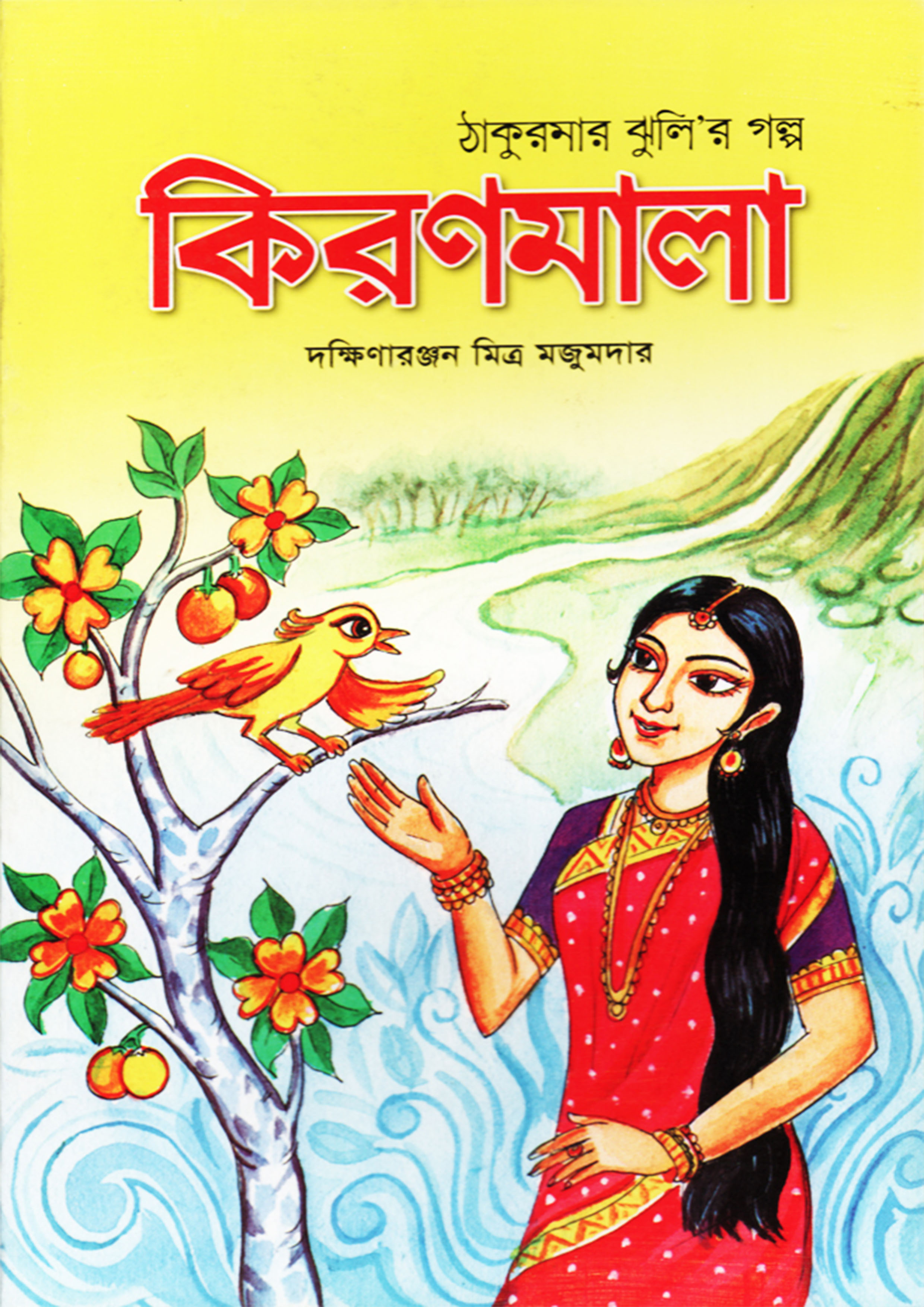 কিরণমালা (পেপারব্যাক)