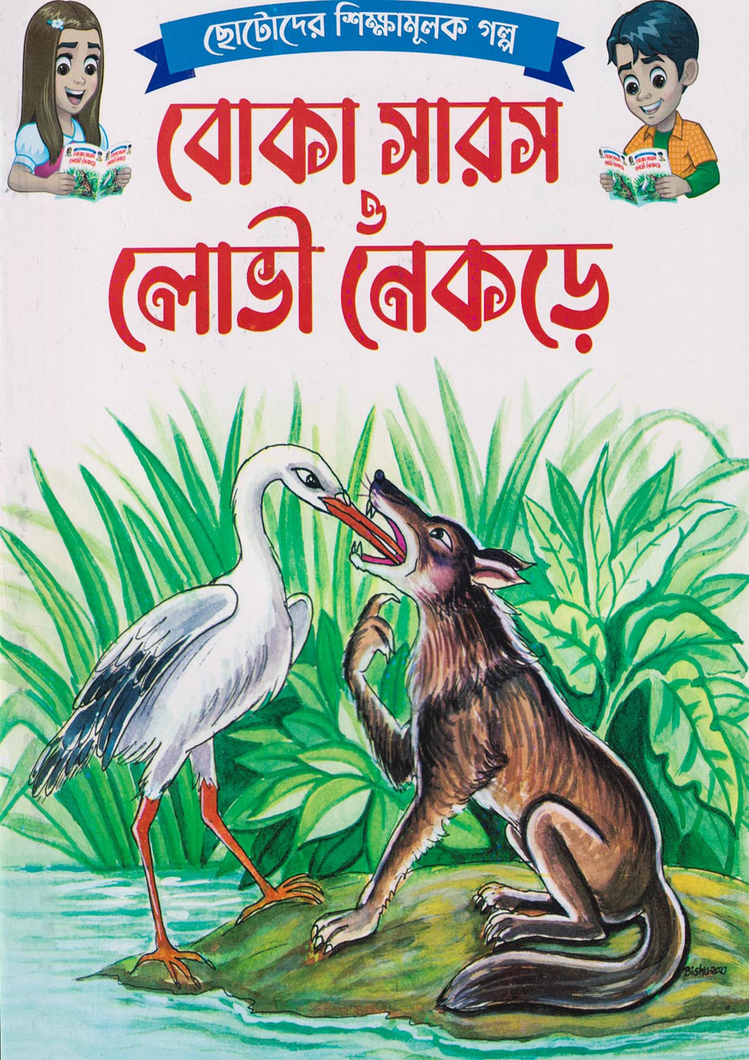 বোকা সারস ও লোভী নেকড়ে (পেপারব্যাক)