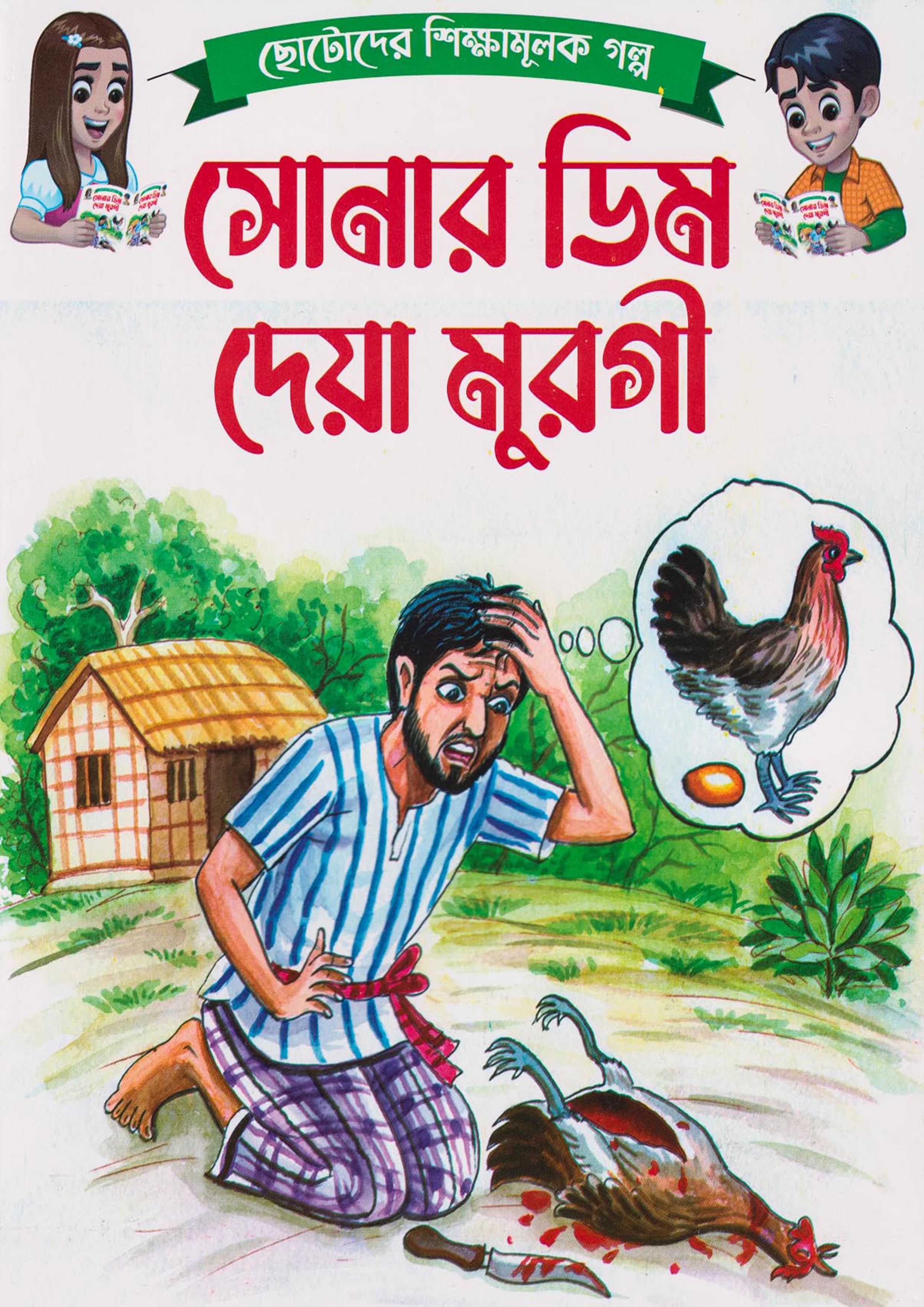 সোনার ডিম দেয়া মুরগী (পেপারব্যাক)