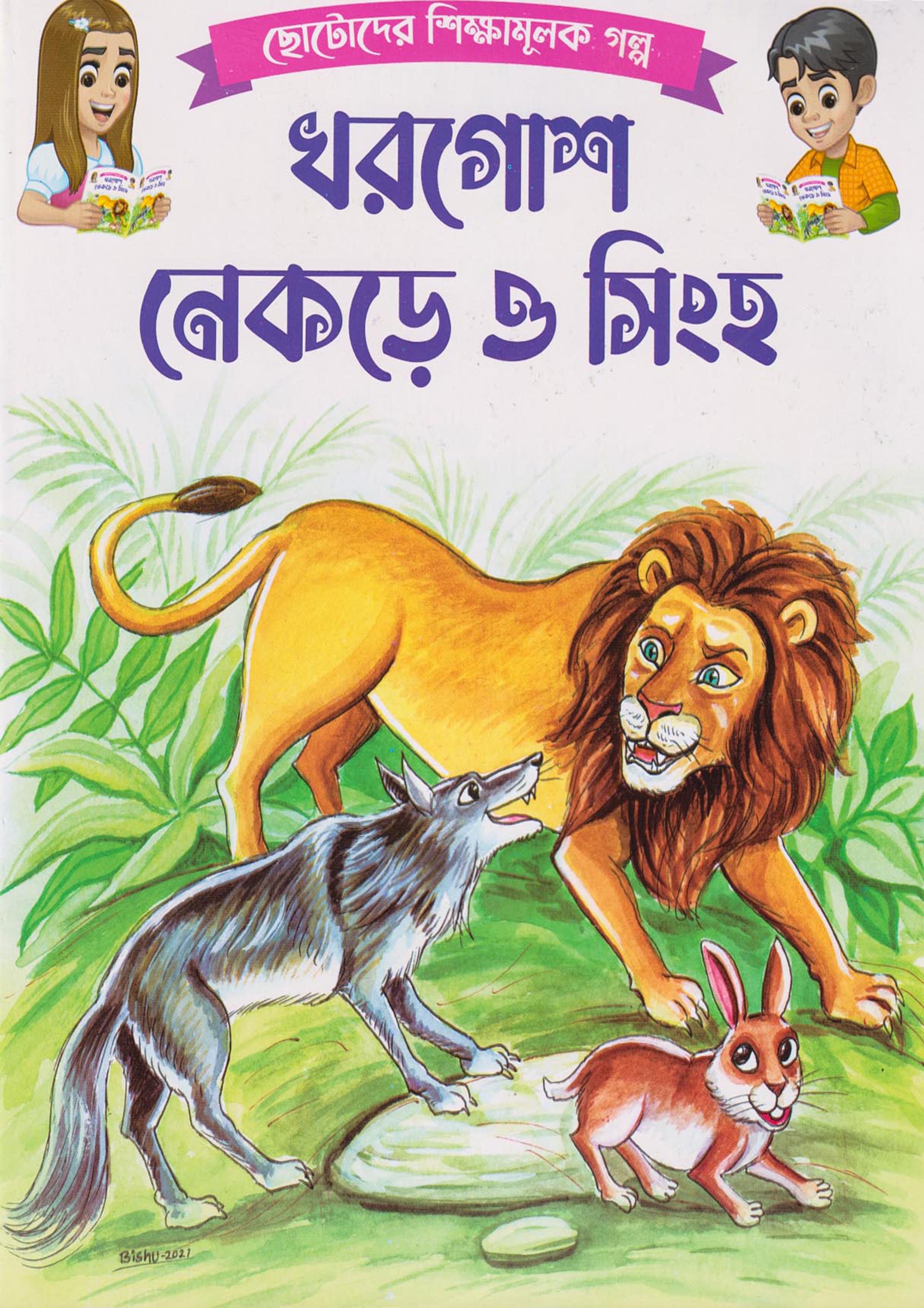 খরগোশ নেকড়ে ও সিংহ (পেপারব্যাক)