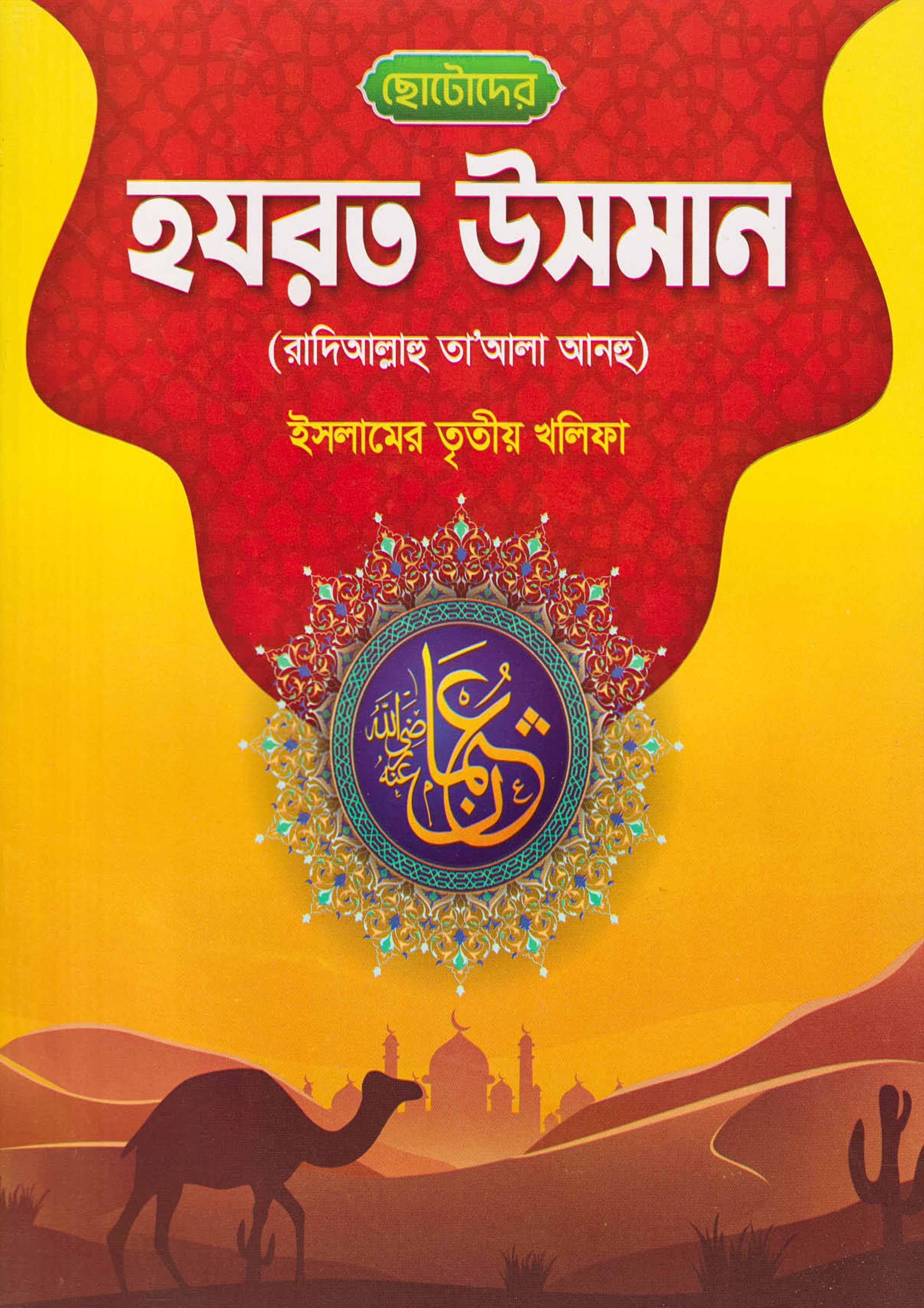 ছোটোদের হযরত উসমান (রা) (পেপারব্যাক)