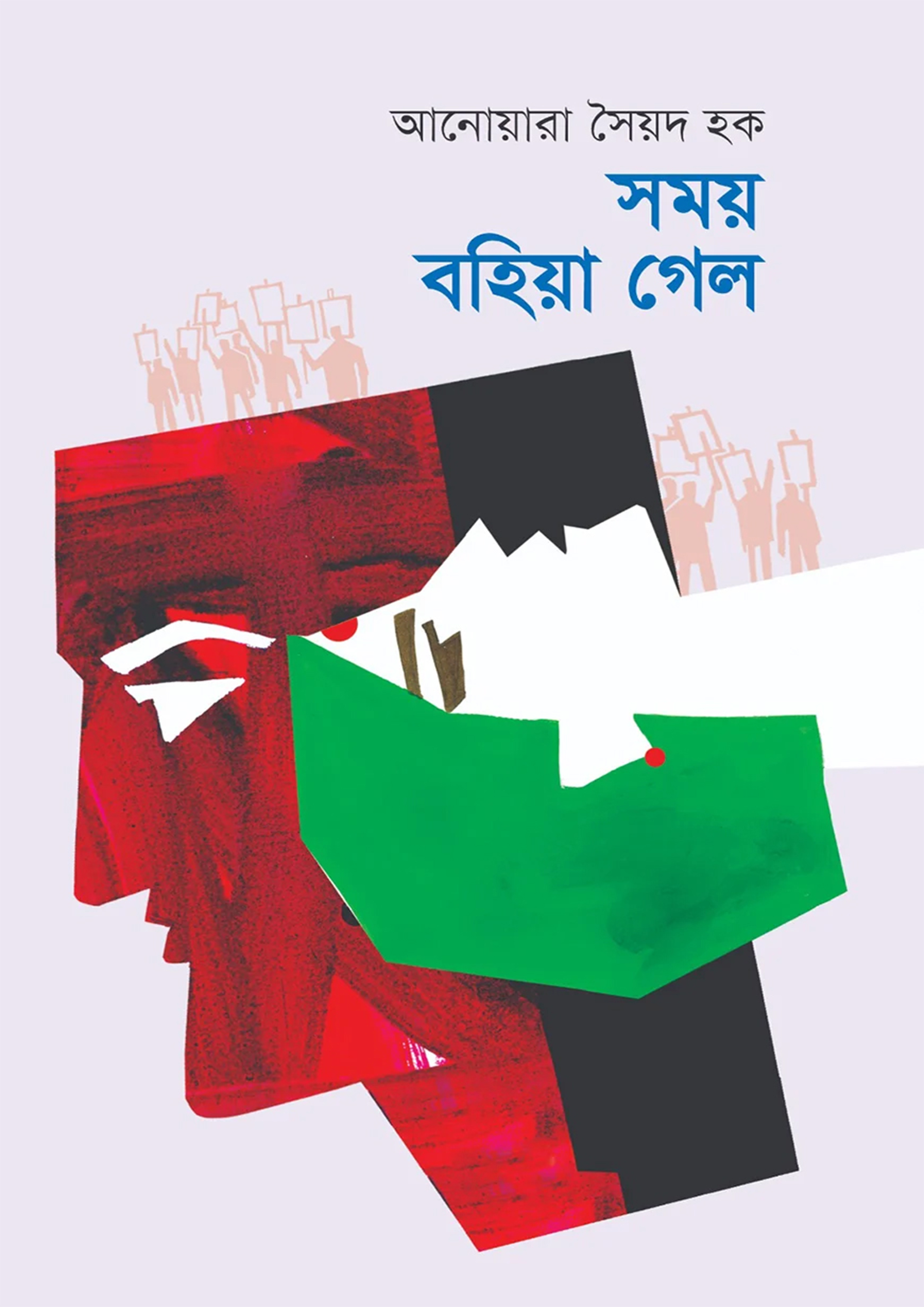 সময় বহিয়া গেল (হার্ডকভার)