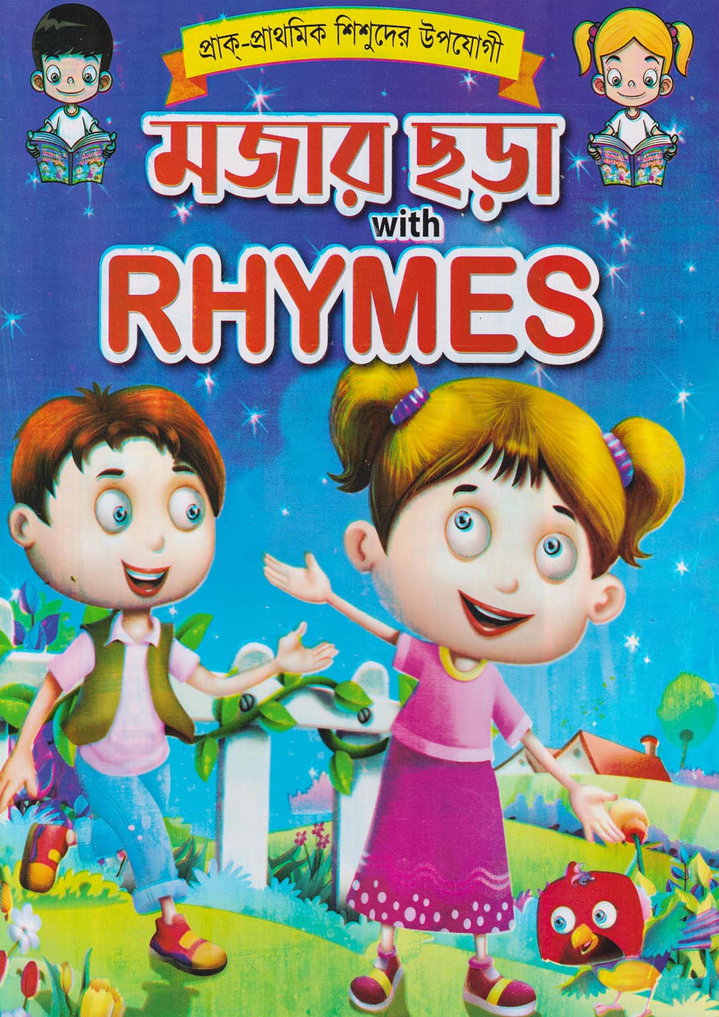 মজার ছড়া With Rhymes (পেপারব্যাক)