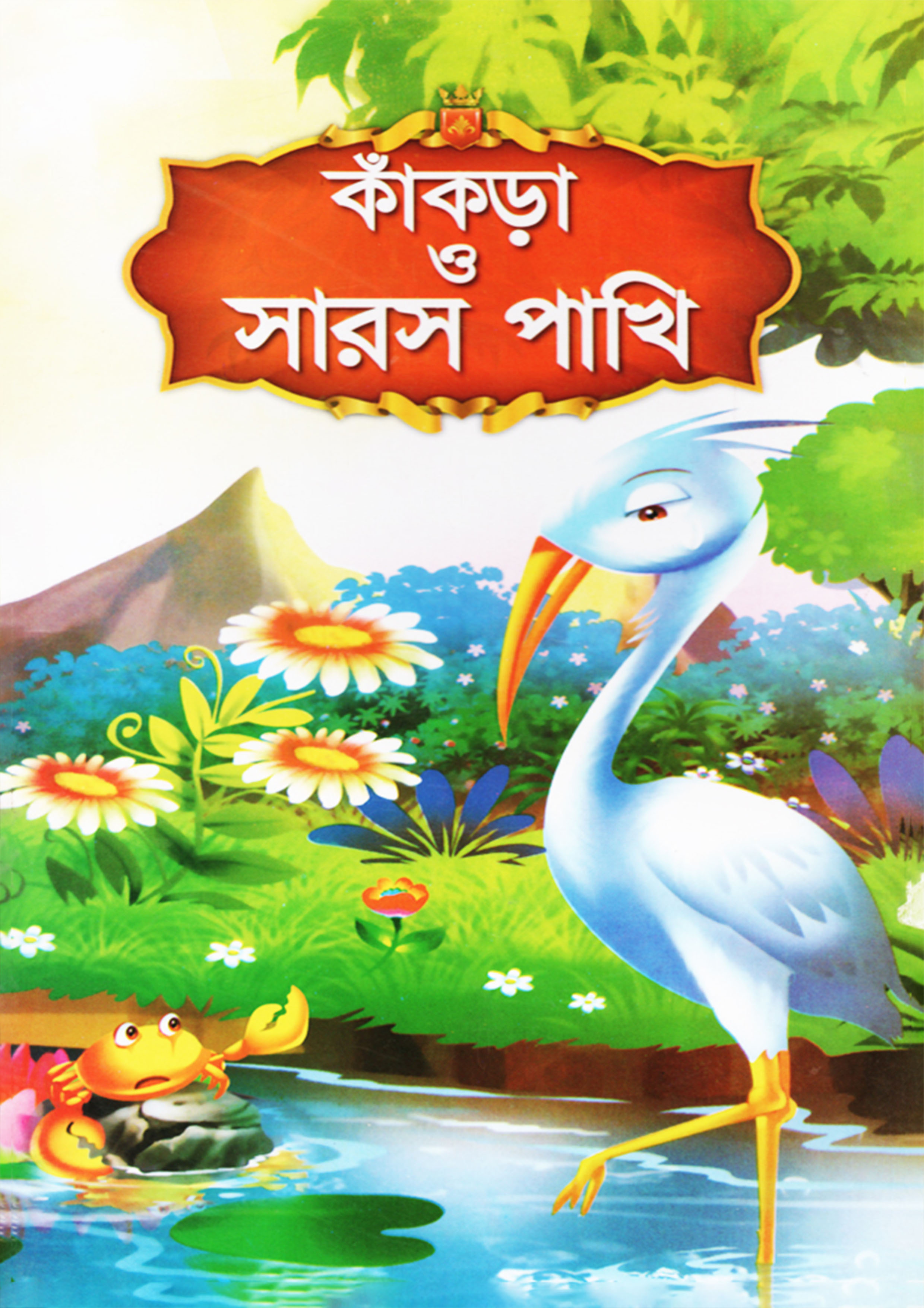 কাঁকড়া ও সারস পাখি (পেপারব্যাক)