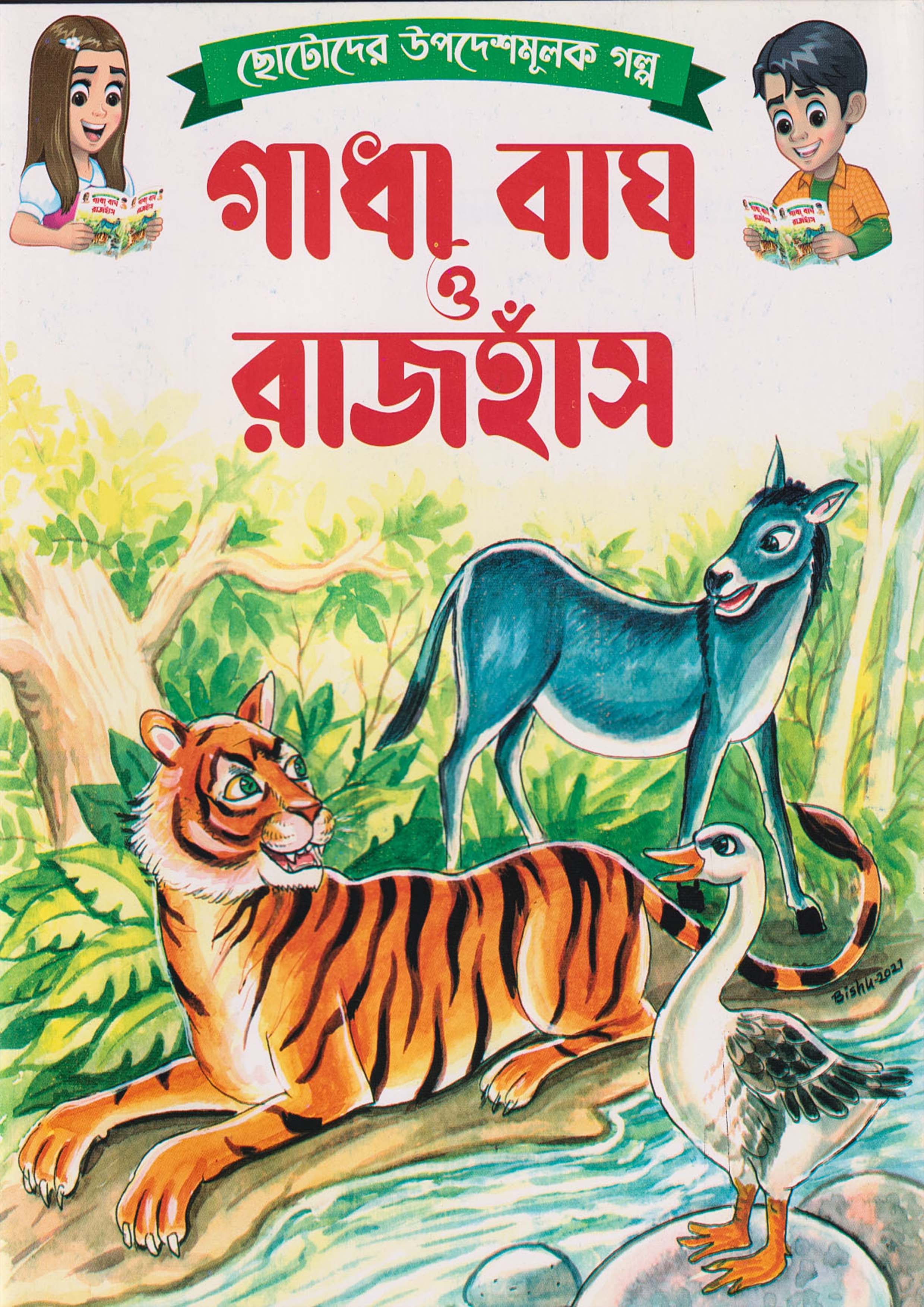 গাধা বাঘ ও রাজহাঁস (পেপারব্যাক)