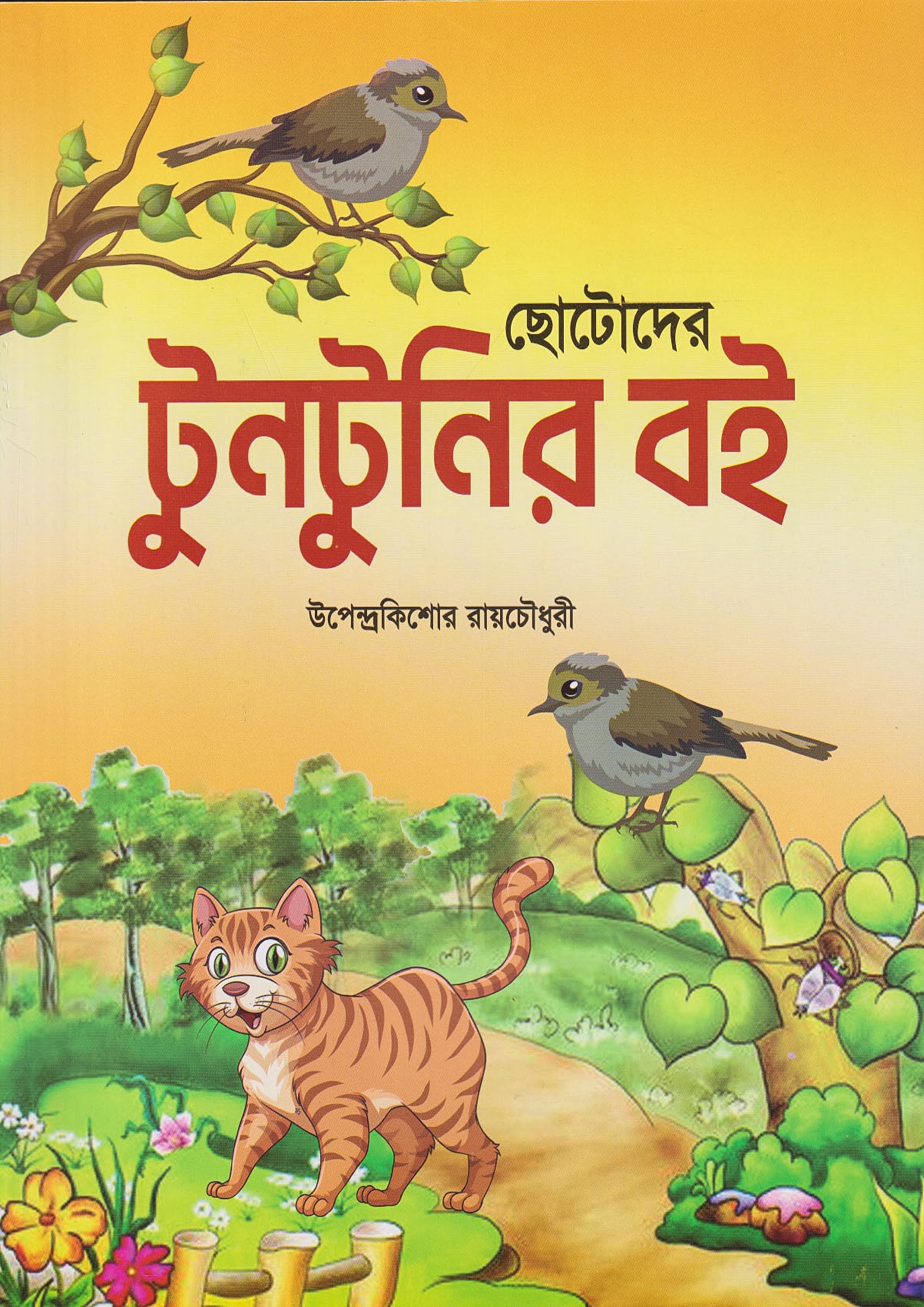 ছোটোদের টুনটুনির বই (পেপারব্যাক)