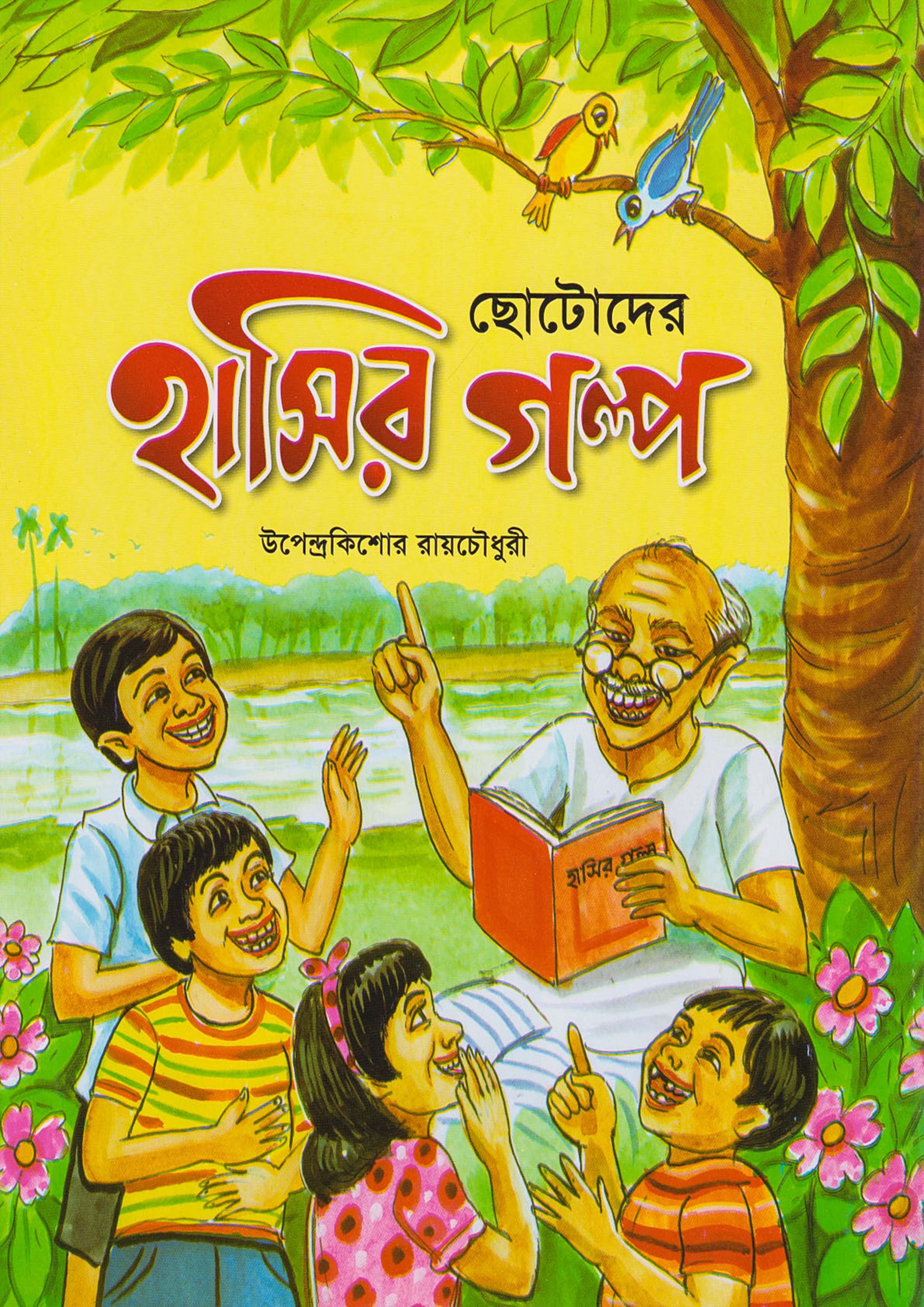 ছোটোদের হাসির গল্প (পেপারব্যাক)