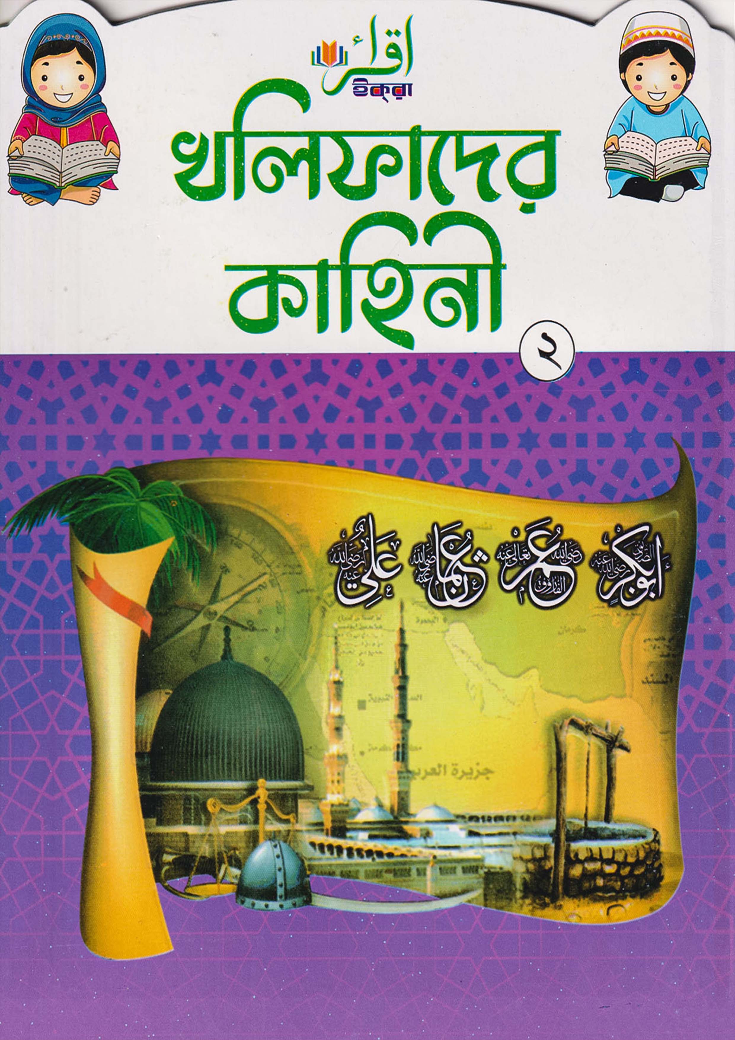 খলিফাদের কাহিনী ২ (পেপারব্যাক)