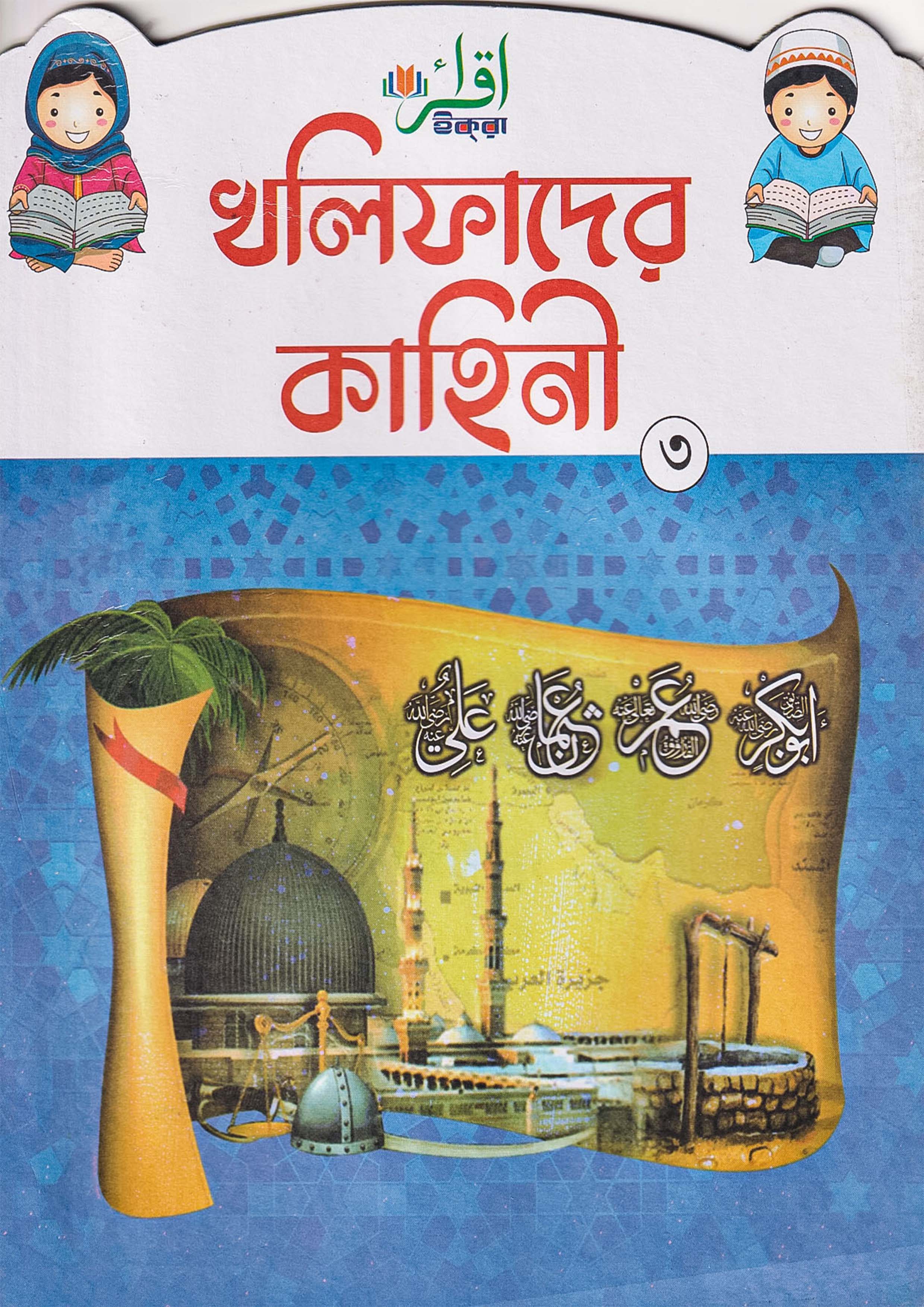 খলিফাদের কাহিনী ৩ (পেপারব্যাক)