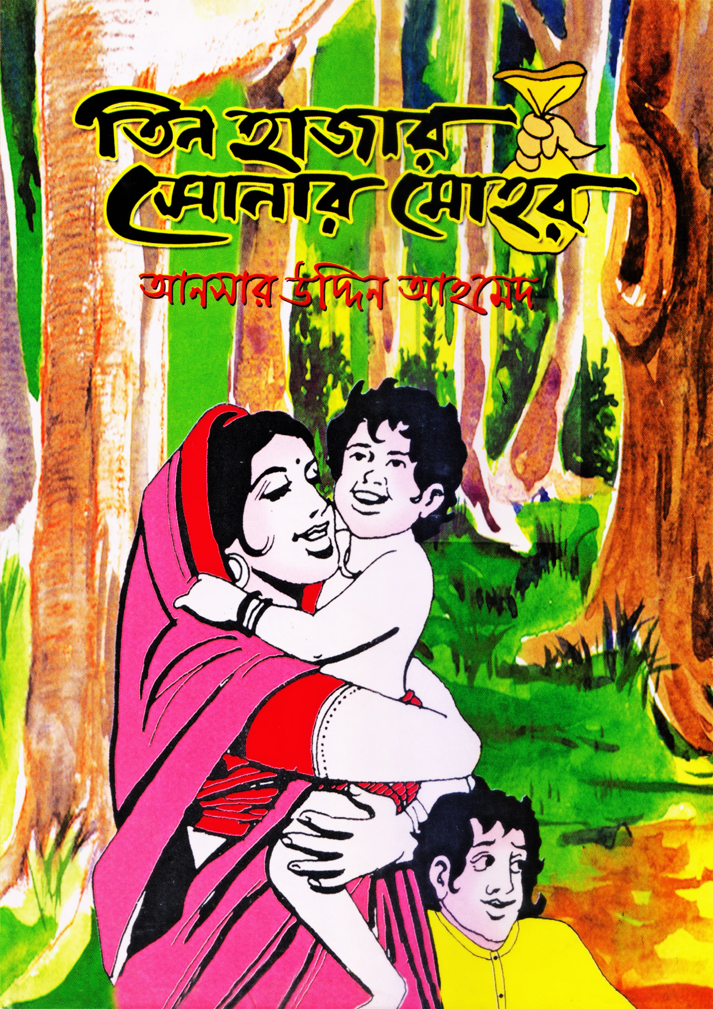 তিন হাজার সোনার মোহর (পেপারব্যাক)