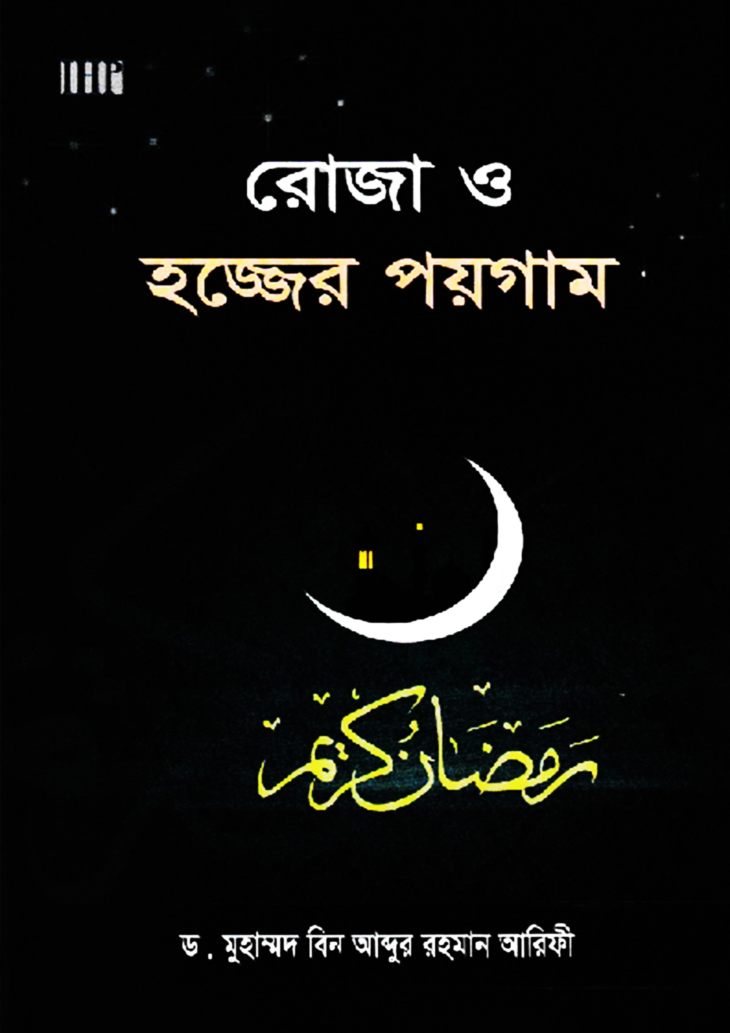 রোজা ও হজ্জের পয়গাম (হার্ডকভার)