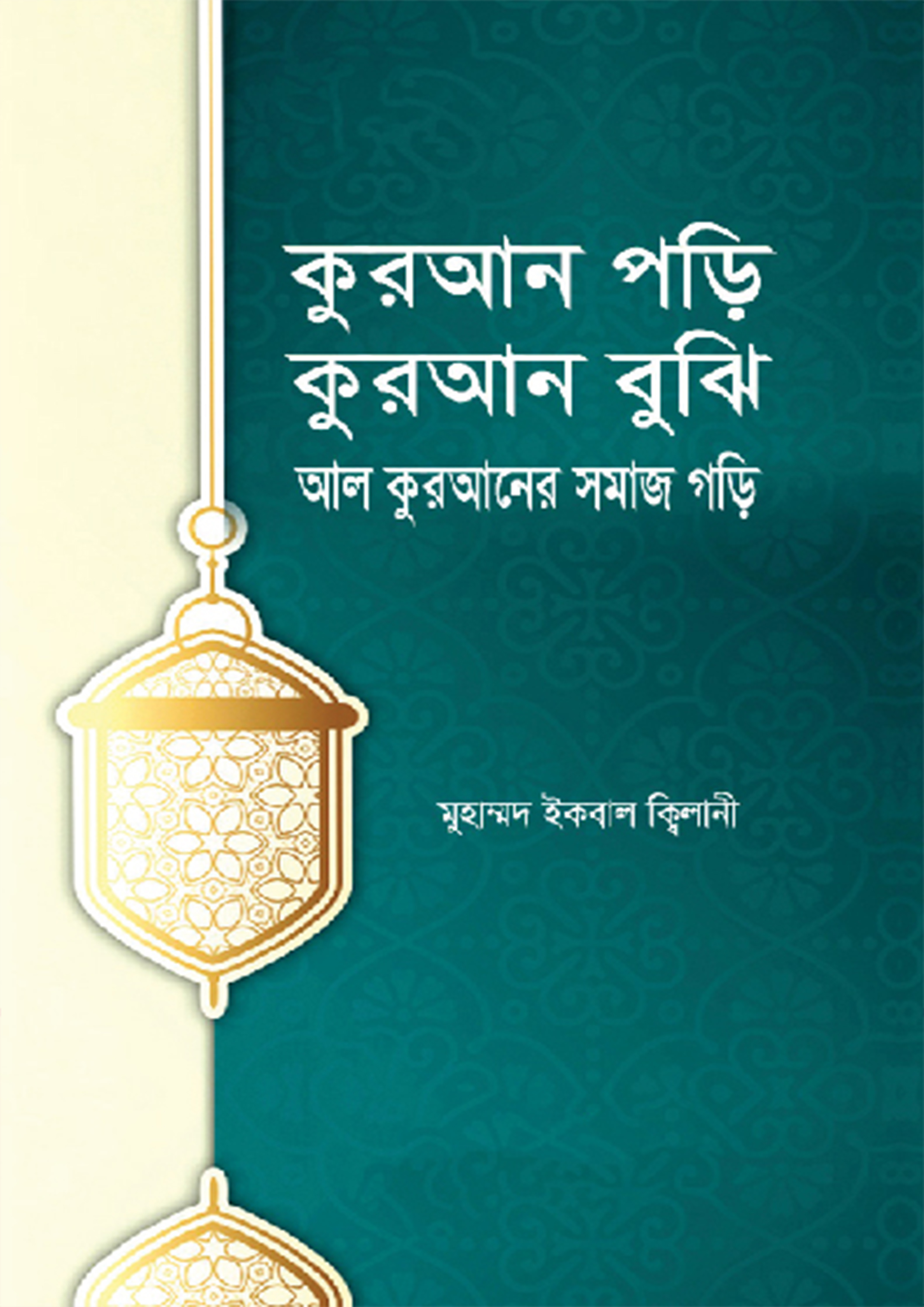 কুরআন পড়ি, কুরআন বুঝি, আল কুরআনের সমাজ গড়ি (হার্ডকভার)