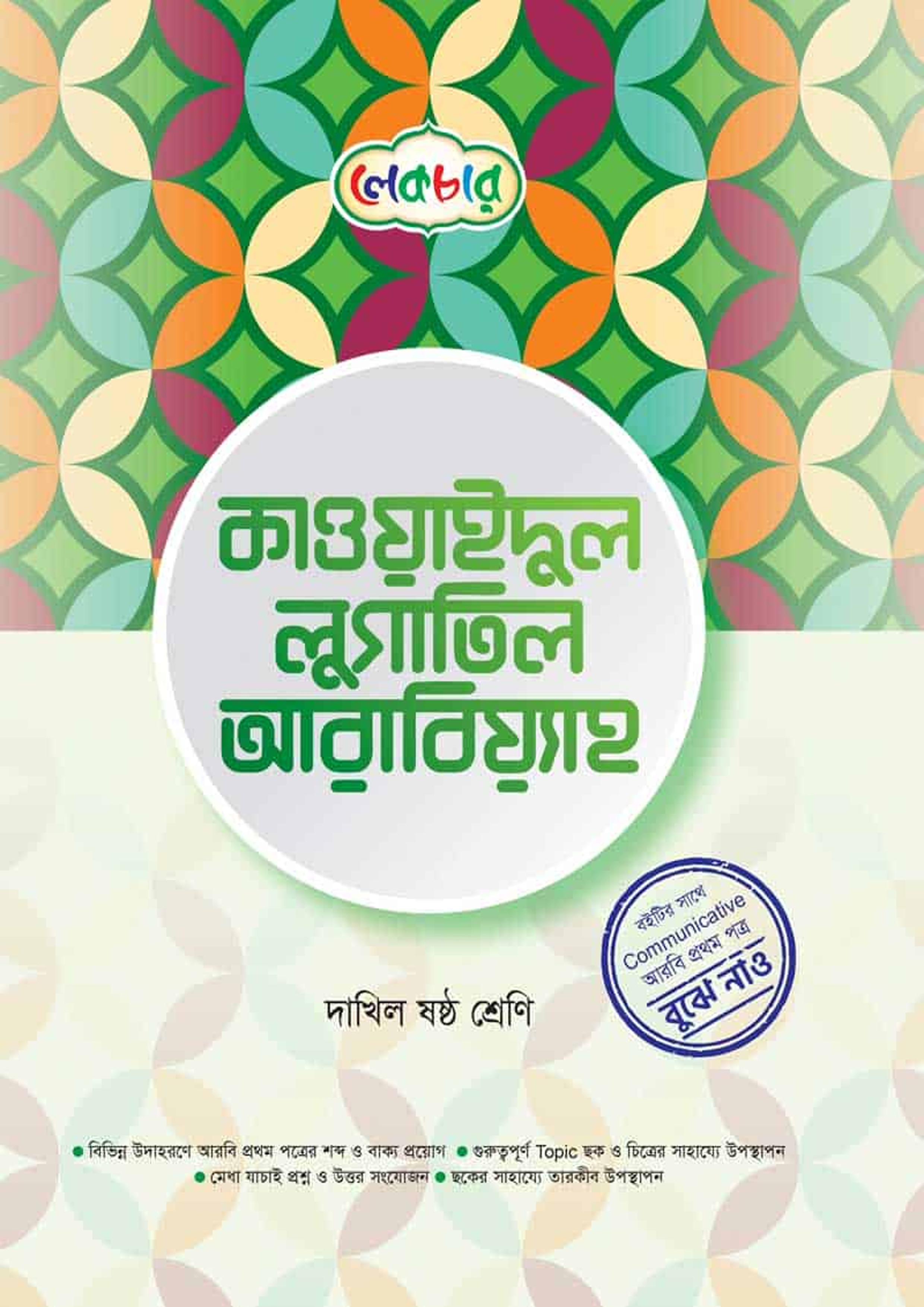 লেকচার কাওয়াইদুল লুগাতিল আরবিয়্যাহ - দাখিল ষষ্ঠ শ্রেণি (পেপারব্যাক)