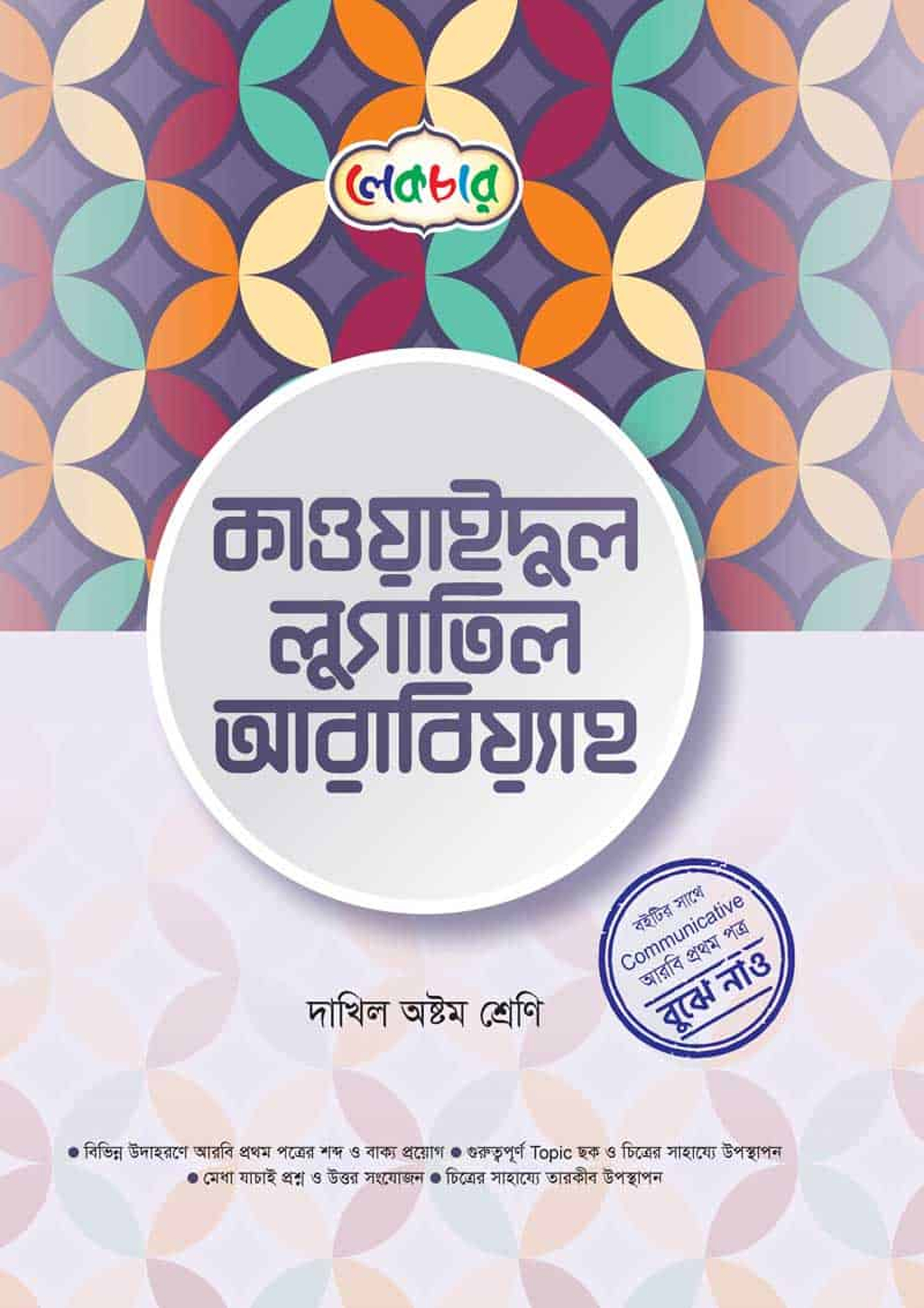 লেকচার কাওয়াইদুল লুগাতিল আরবিয়্যাহ - দাখিল অষ্টম শ্রেণি (পেপারব্যাক)