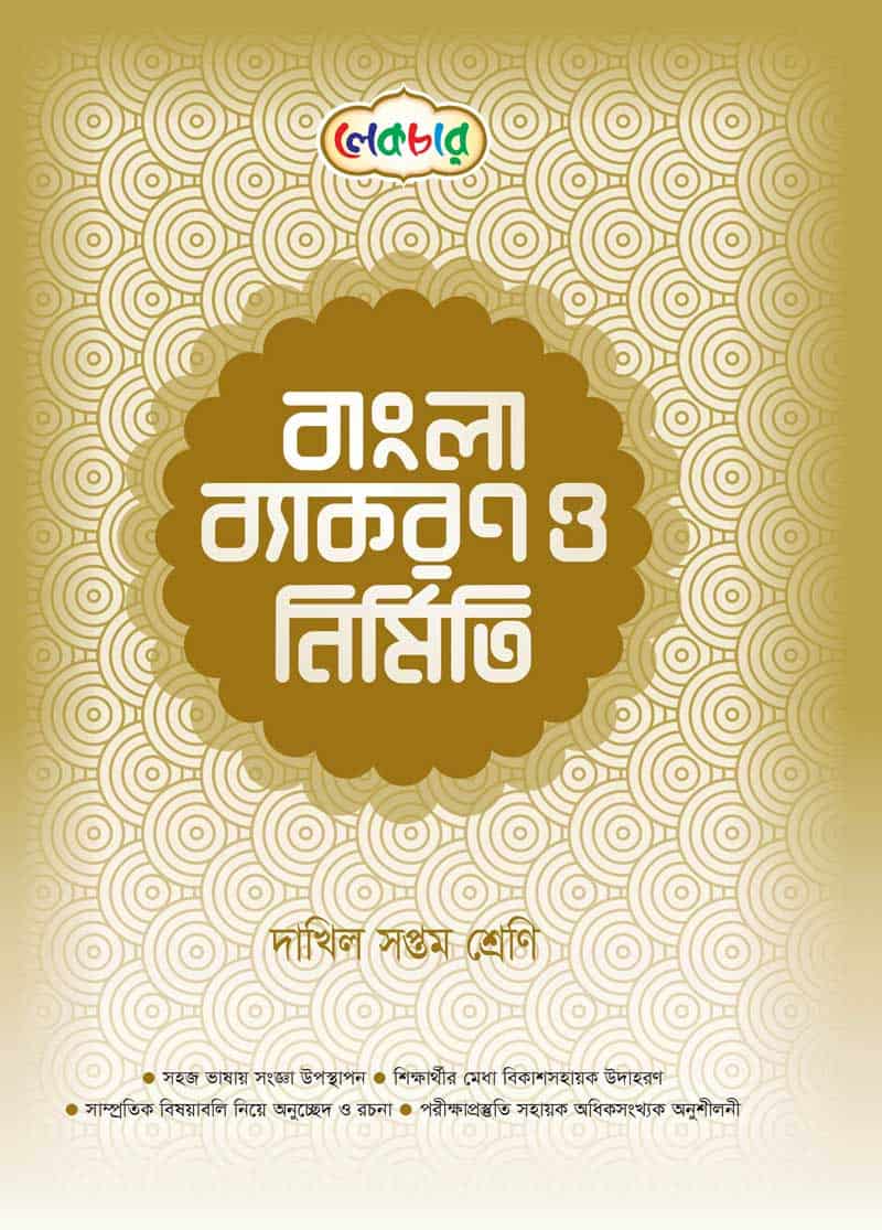 লেকচার বাংলা ব্যাকরণ ও নির্মিতি - দাখিল সপ্তম শ্রেণি (পেপারব্যাক)