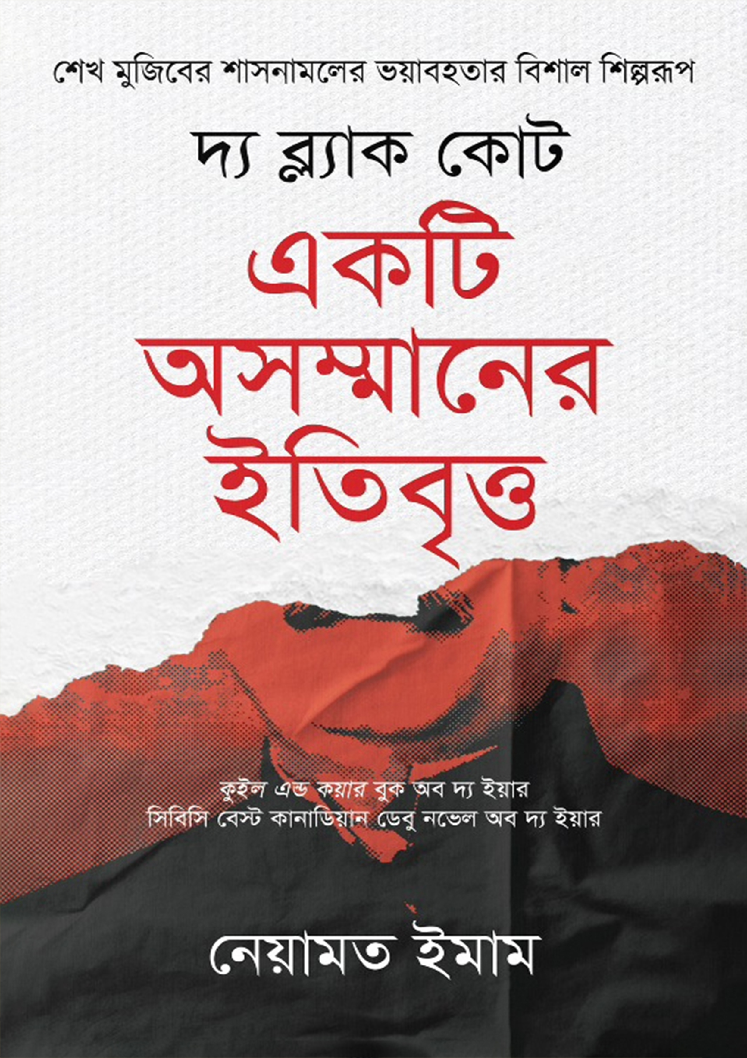 দ্য ব্ল্যাক কোট - একটি অসম্মানের ইতিবৃত্ত (হার্ডকভার)