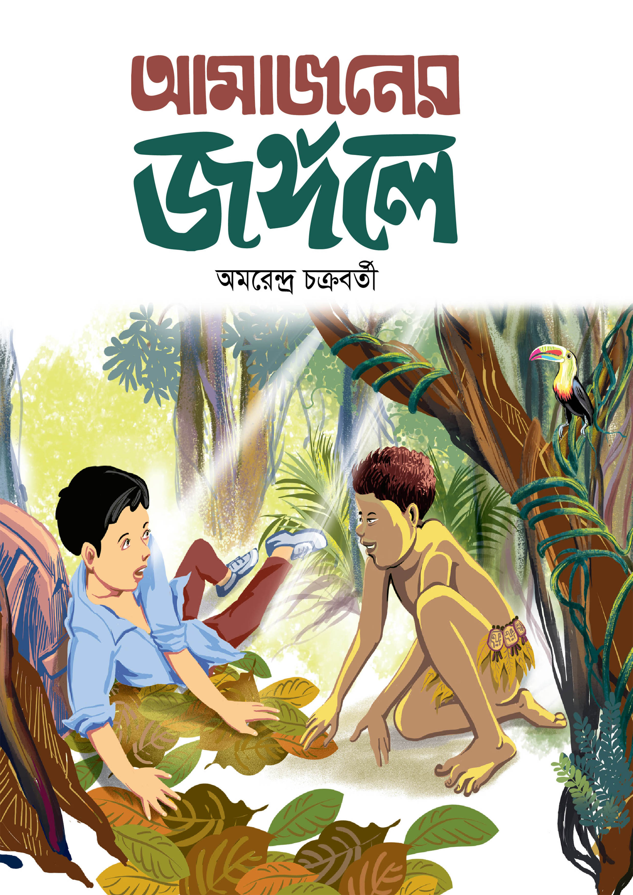 আমাজনের জঙ্গলে (হার্ডকভার)