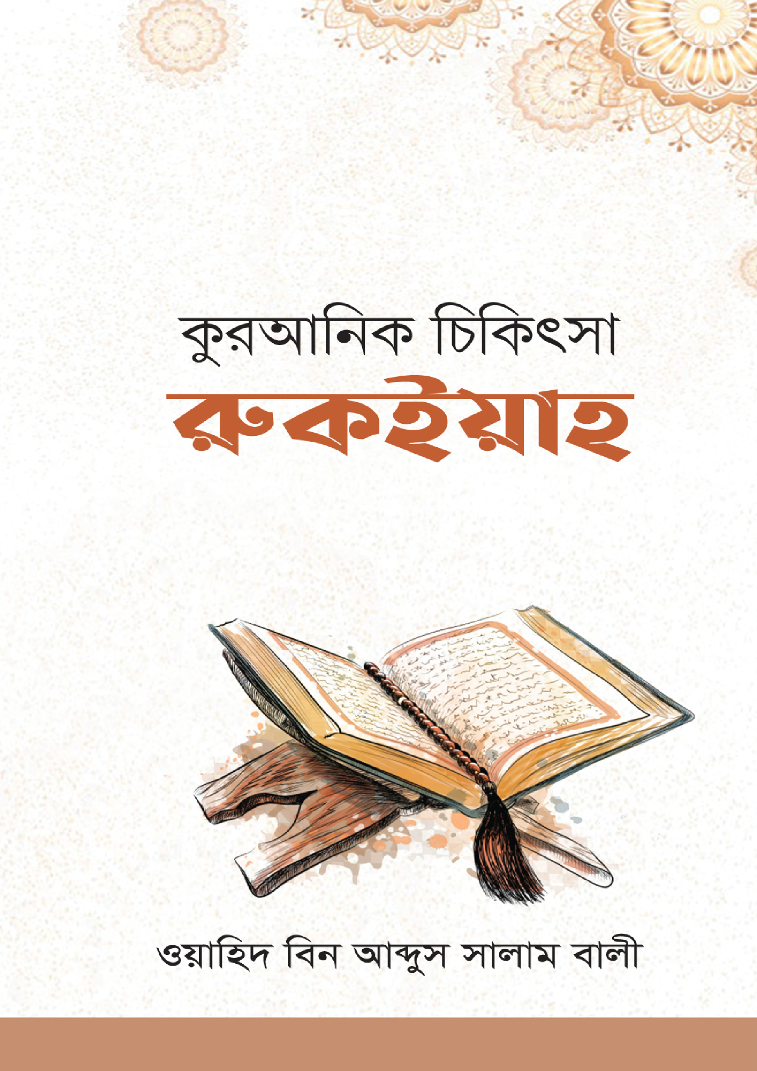 কুরআনিক চিকিৎসা : রুকইয়াহ (হার্ডকভার)