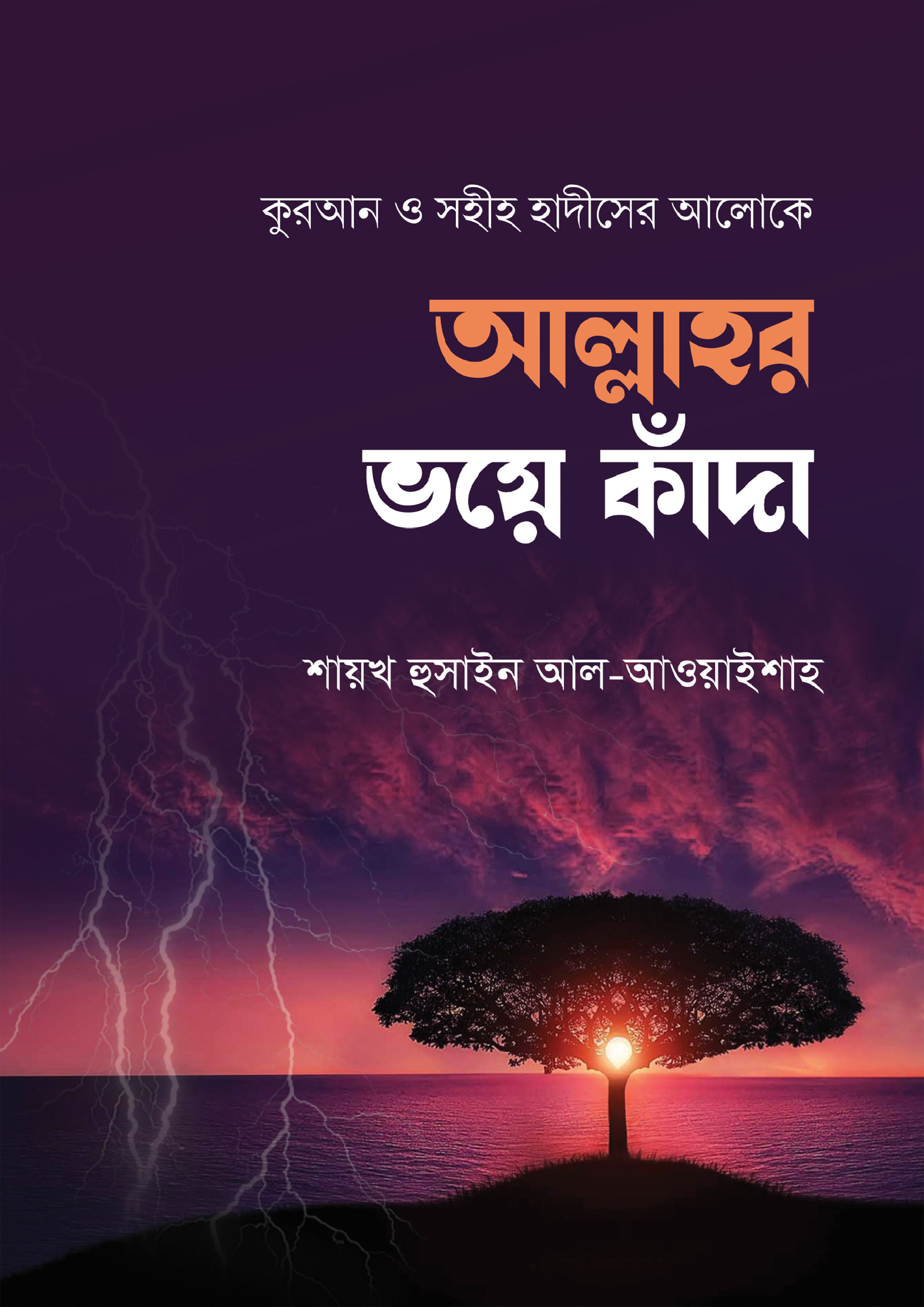 আল্লাহর ভয়ে কাঁদা (হার্ডকভার)