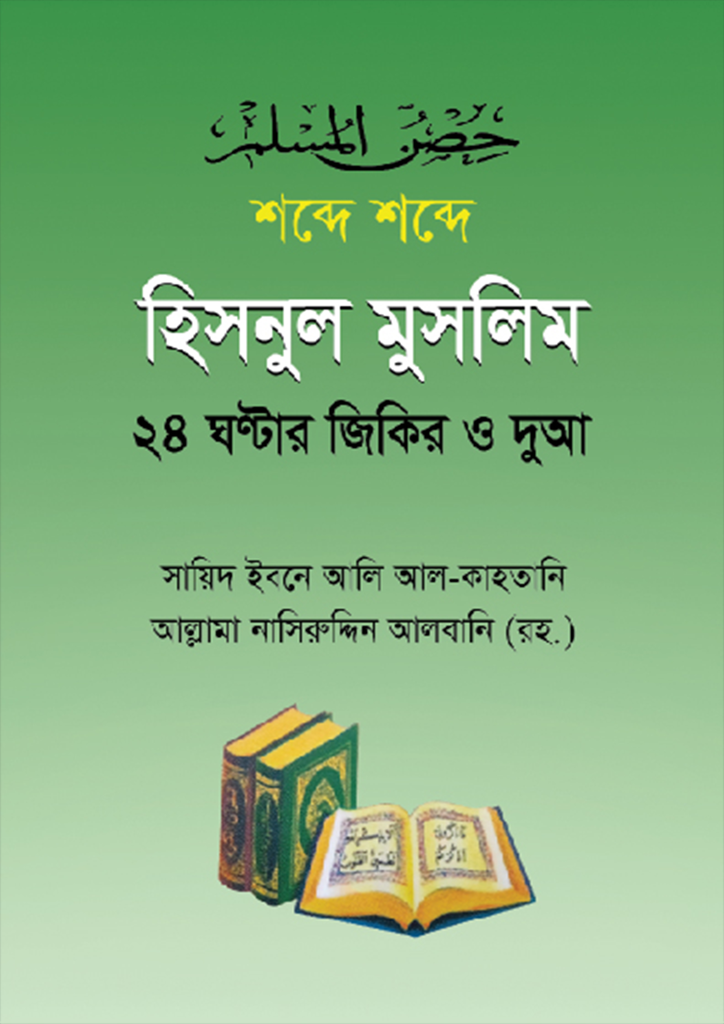 শব্দে শব্দে হিসনুল মুসলিম (হার্ডকভার)