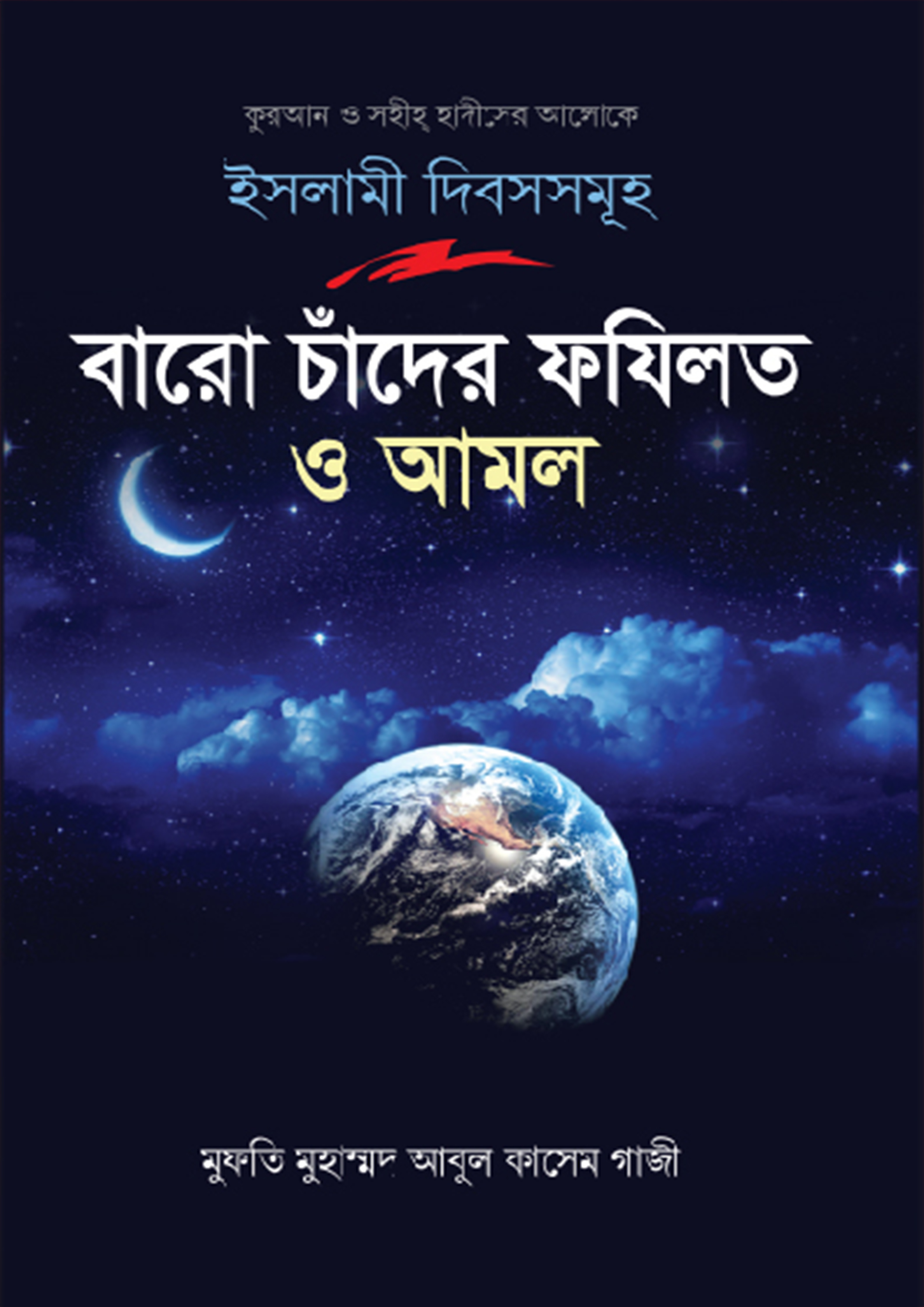 বারো চাঁদের ফযিলত ও আমল (হার্ডকভার)