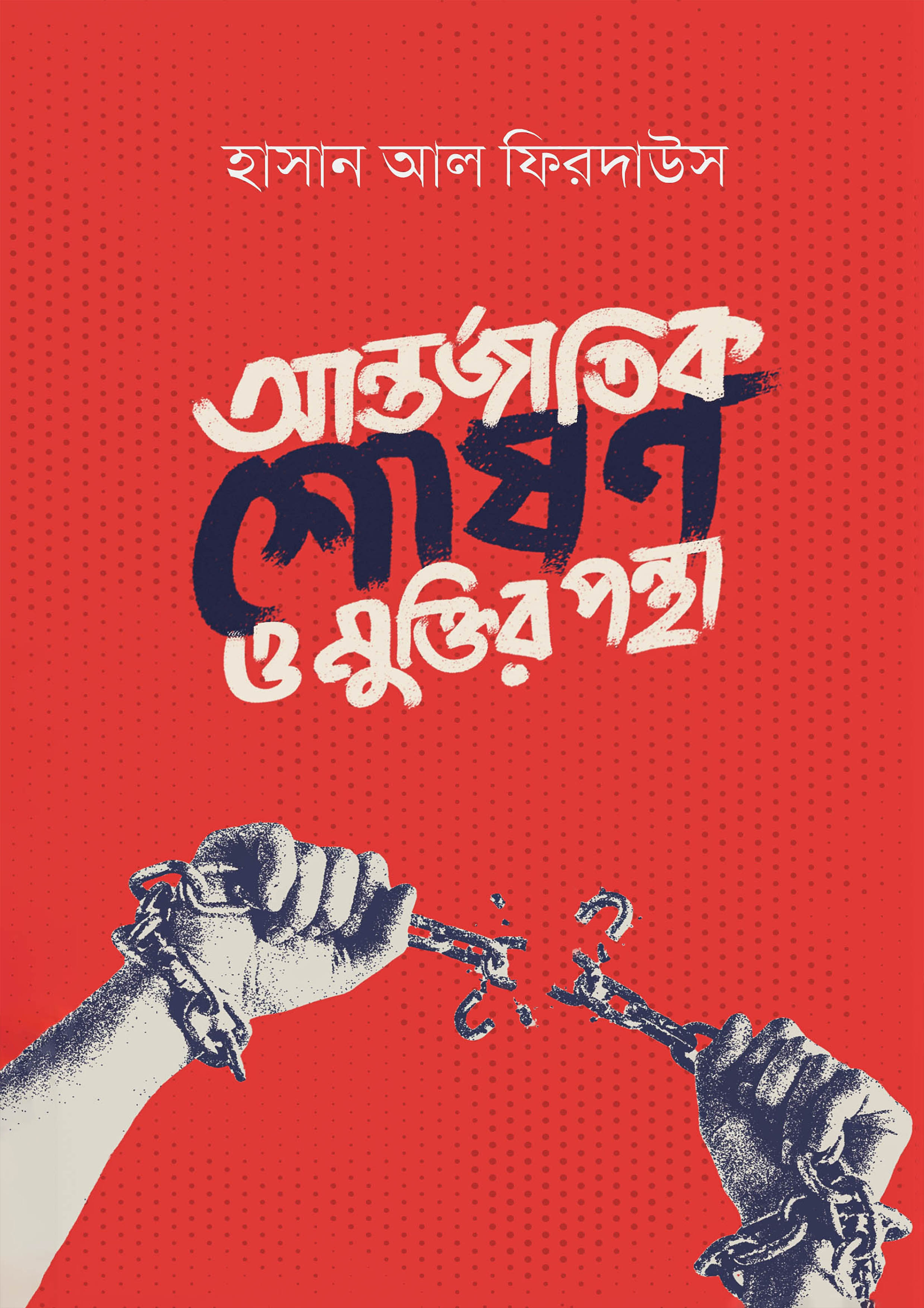 আন্তর্জাতিক শোষণ ও মুক্তির পন্থা (পেপারব্যাক)