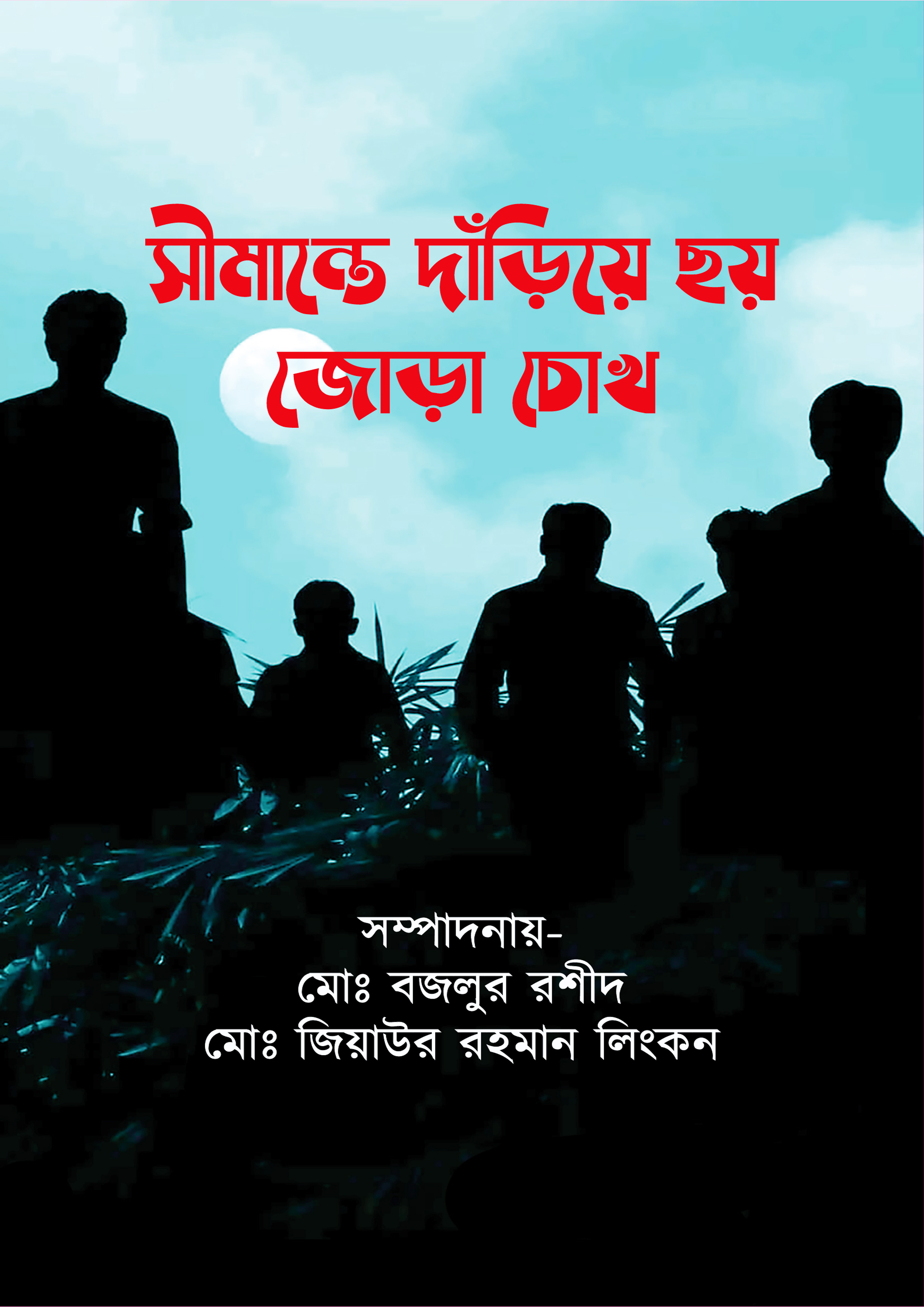 সীমান্তে দাঁড়িয়ে ছয় জোড়া চোখ (হার্ডকভার)