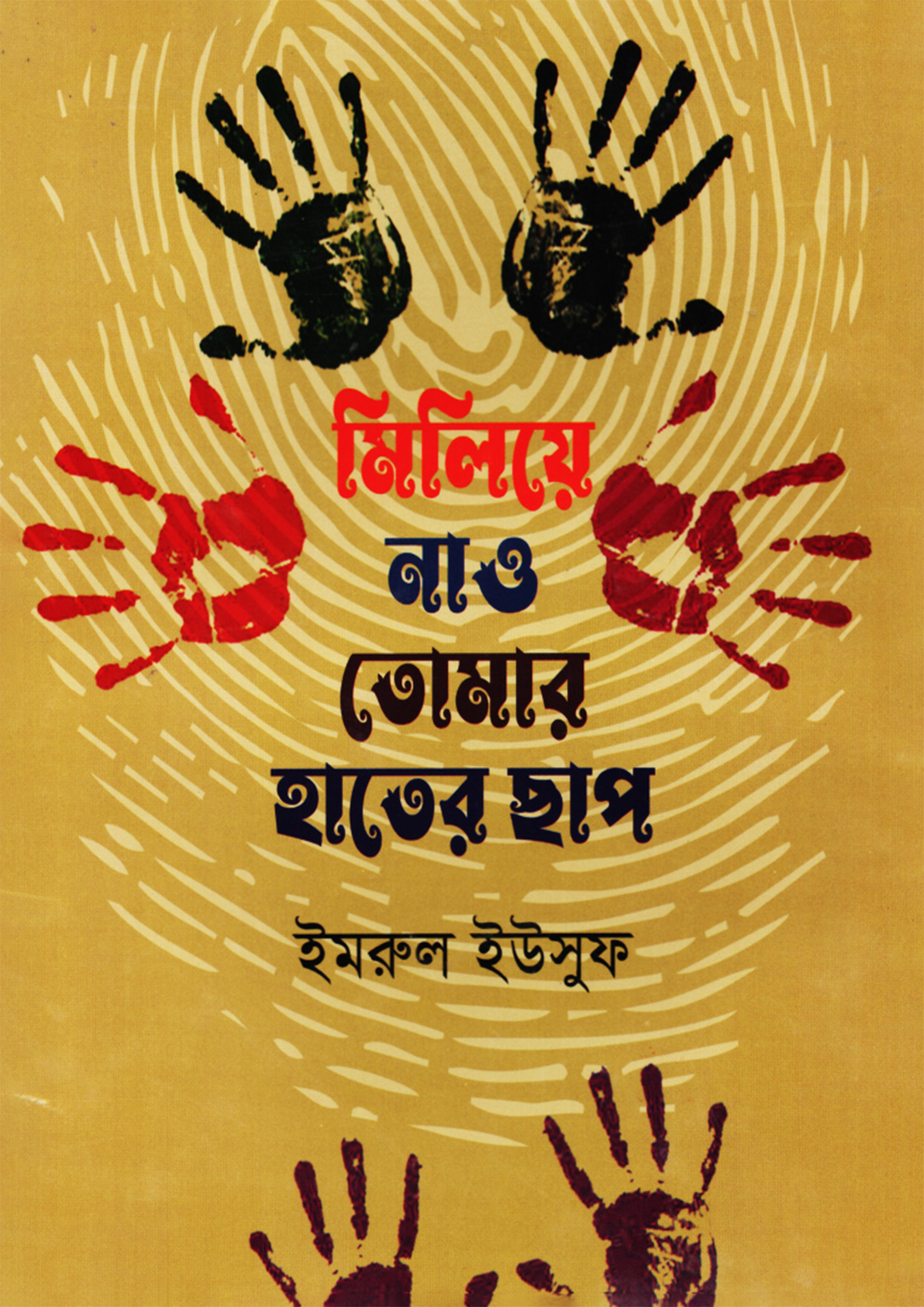 মিলিয়ে নাও তোমার হাতের ছাপ (হার্ডকভার)