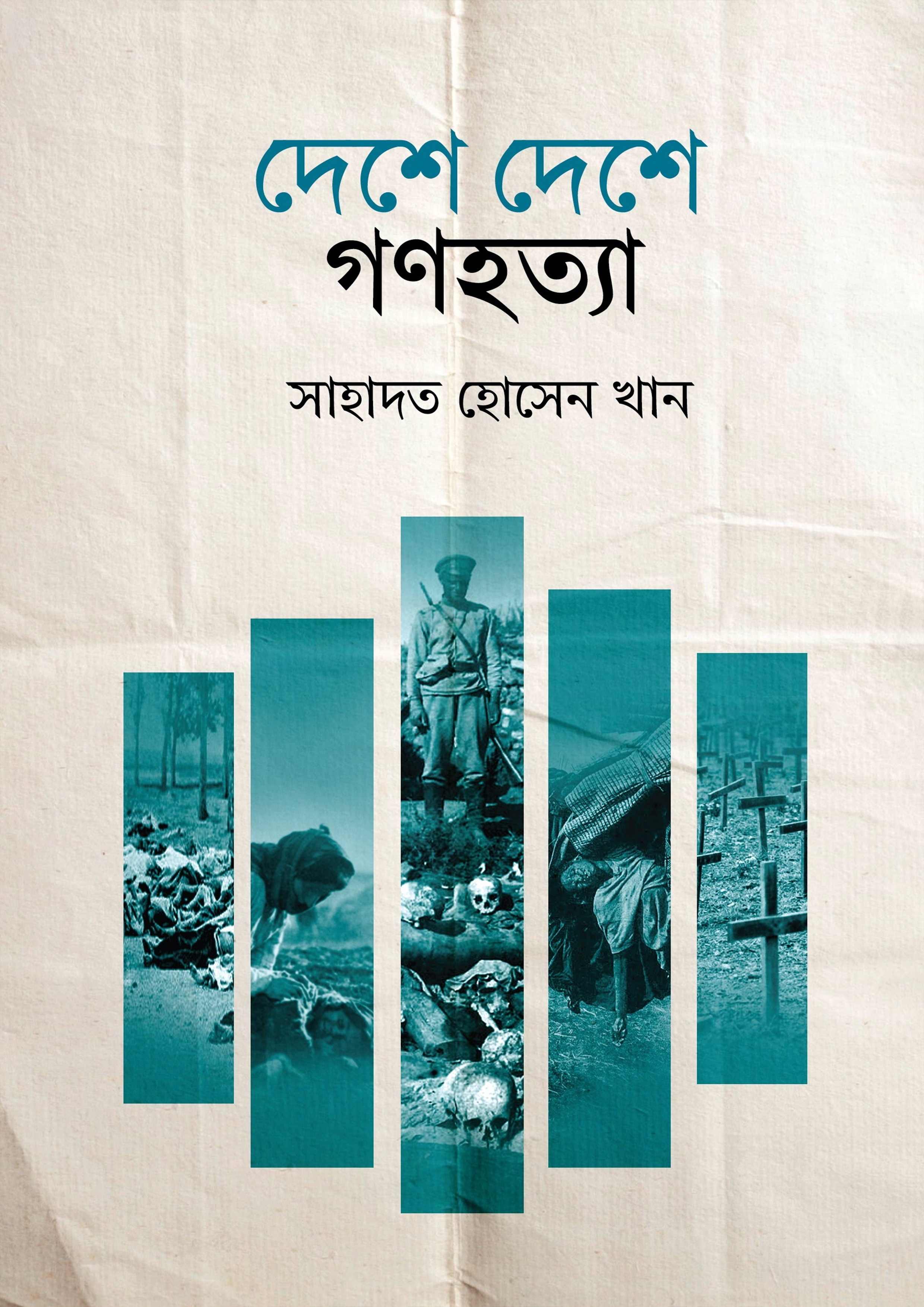 দেশে দেশে গণহত্যা (হার্ডকভার)