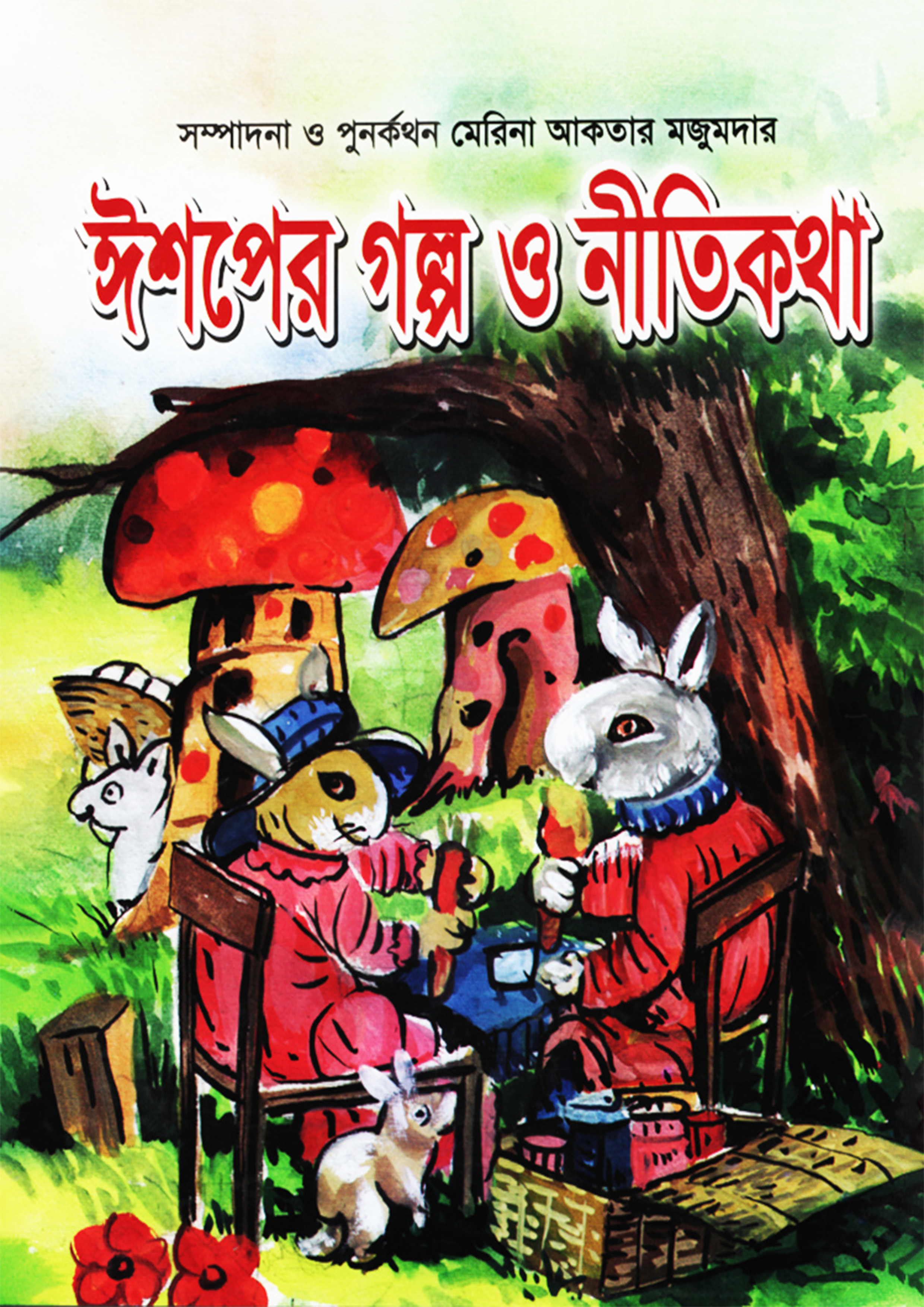 ঈশপের গল্প ও নীতিকথা (হার্ডকভার)