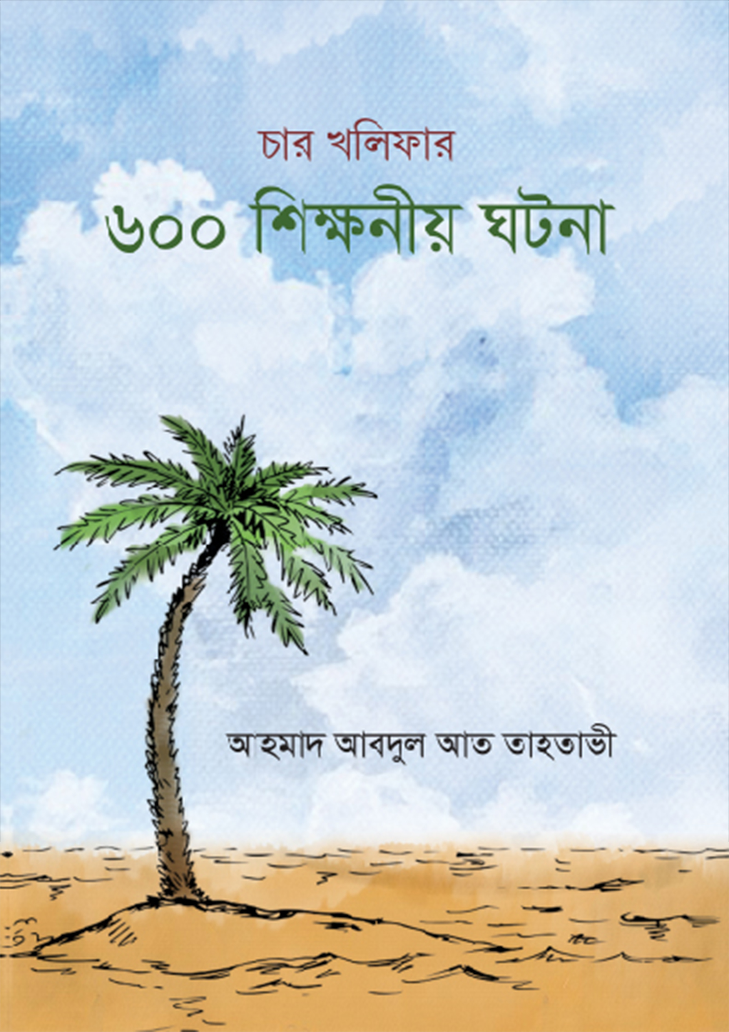 চার খলিফার ৬০০টি শিক্ষণীয় ঘটনা (হার্ডকভার)