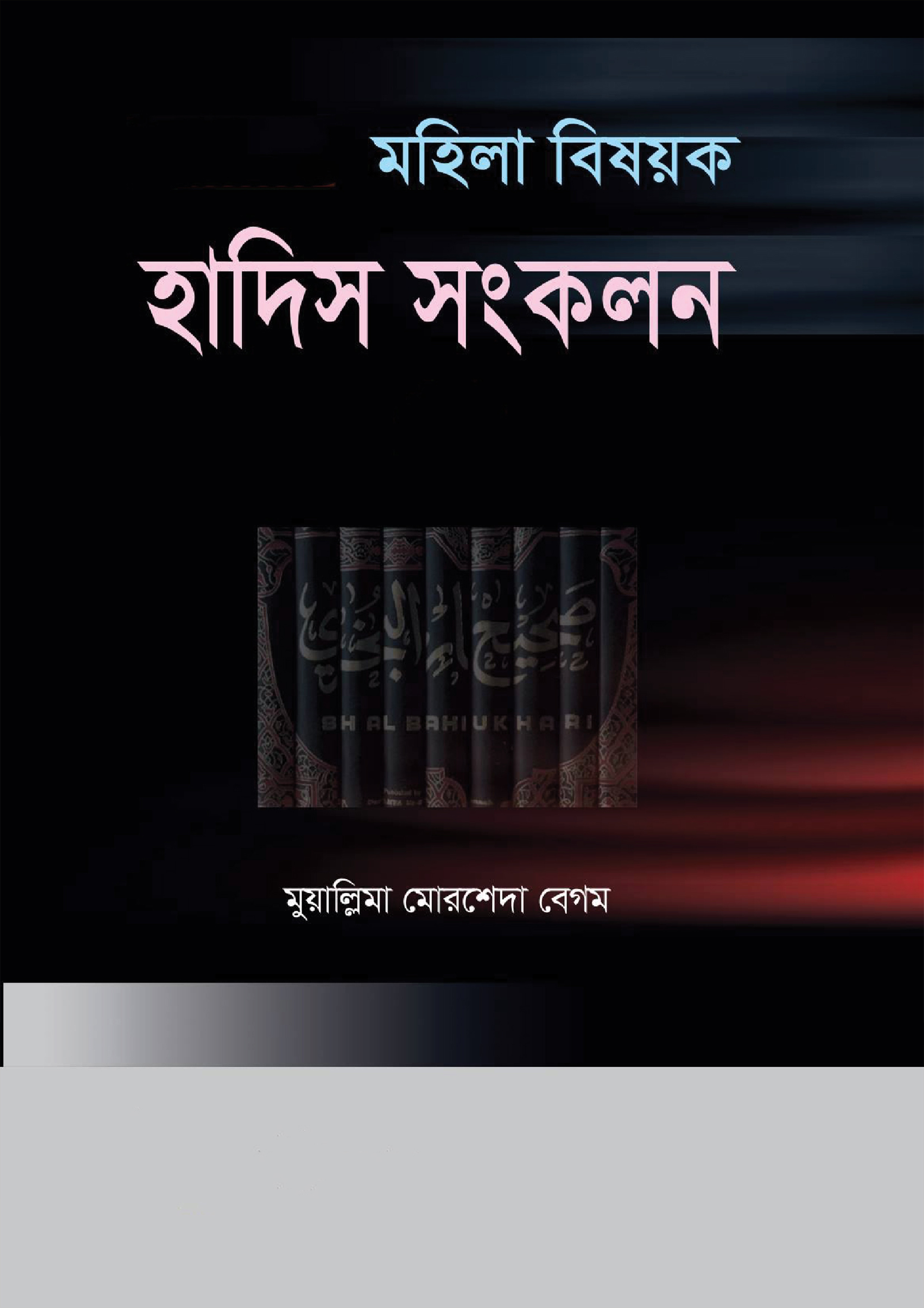 মহিলা বিষয়ক হাদিস সংকলন (হার্ডকভার)