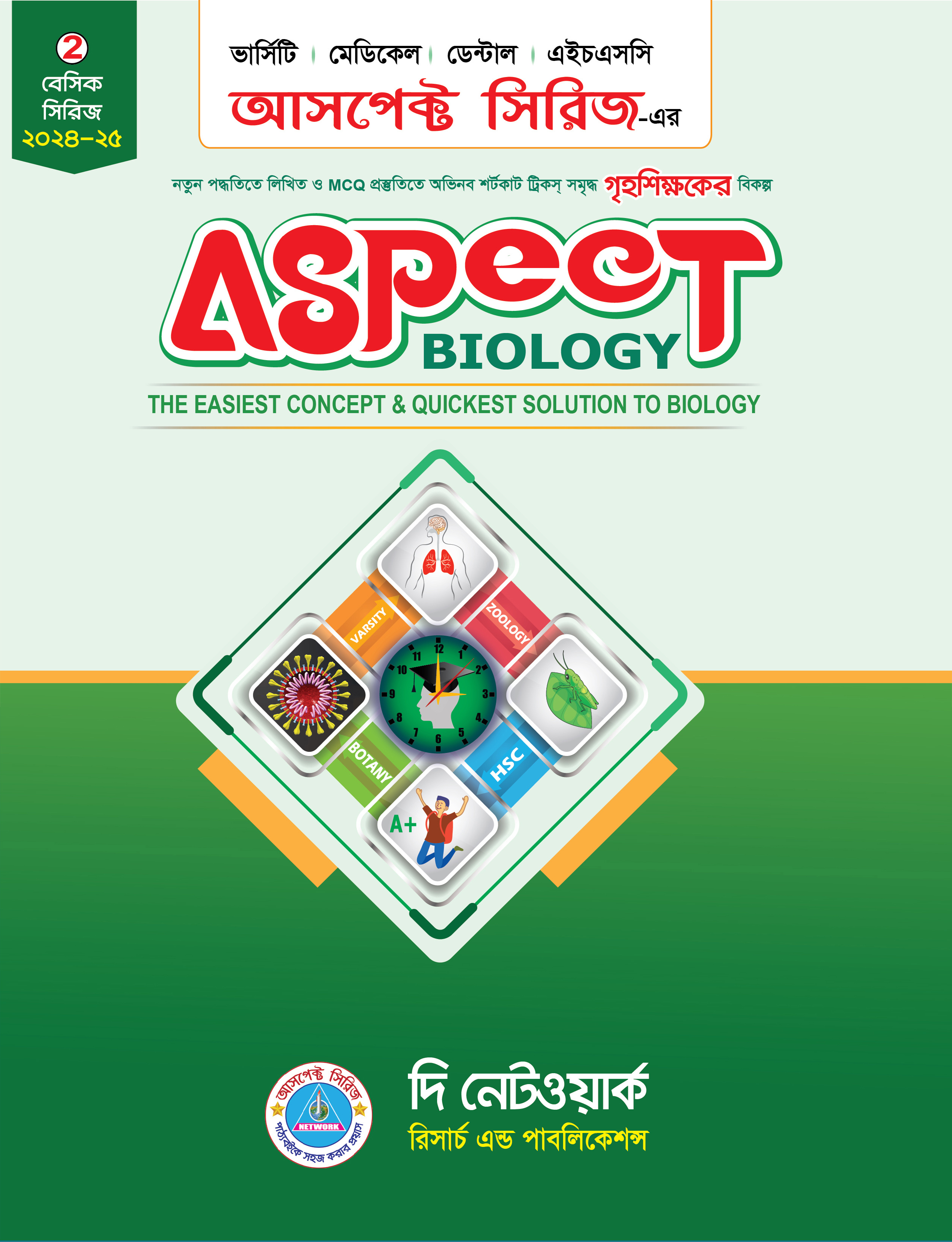 Aspect Biology (পেপারব্যাক)