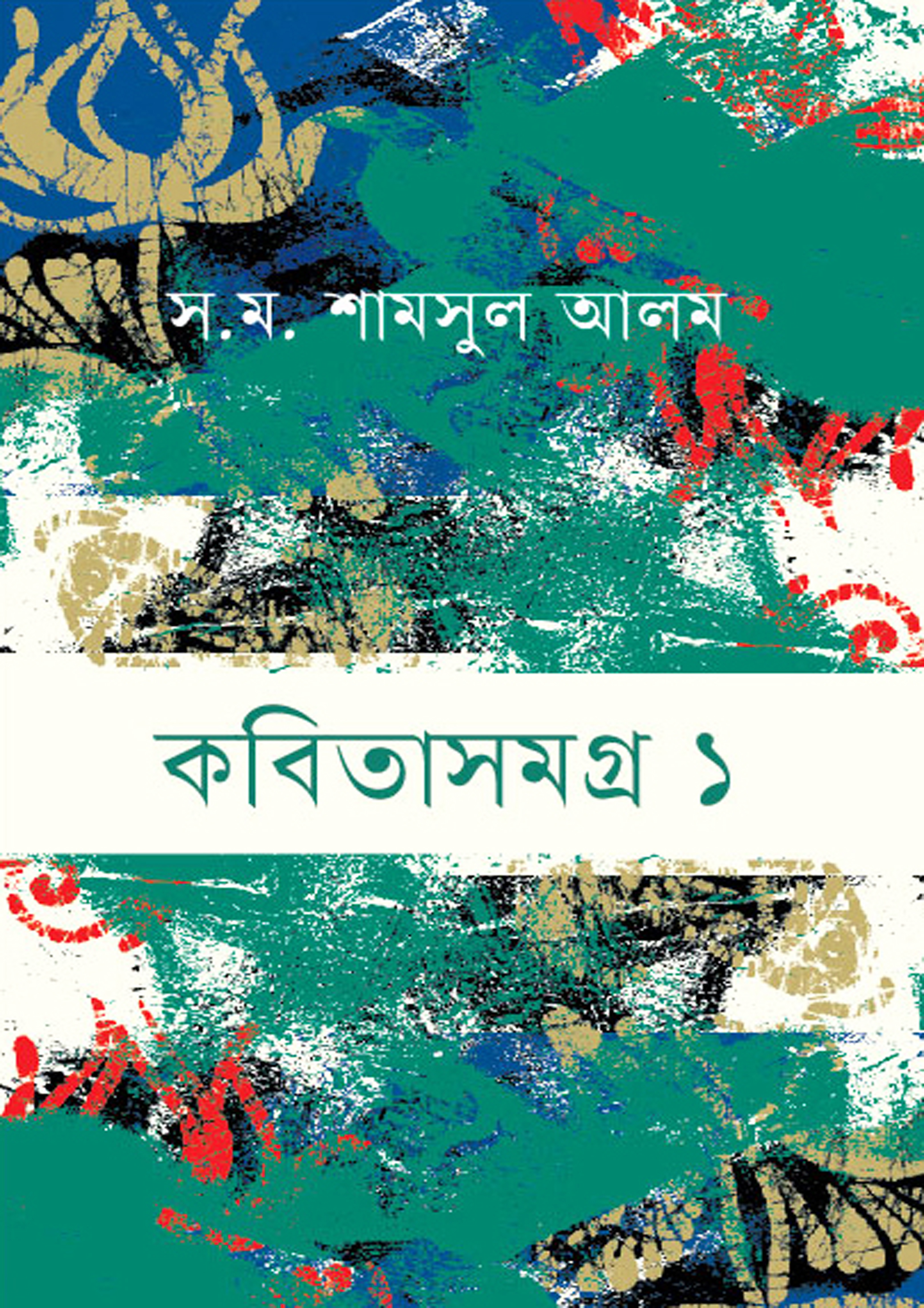 কবিতাসমগ্র ১ (হার্ডকভার)