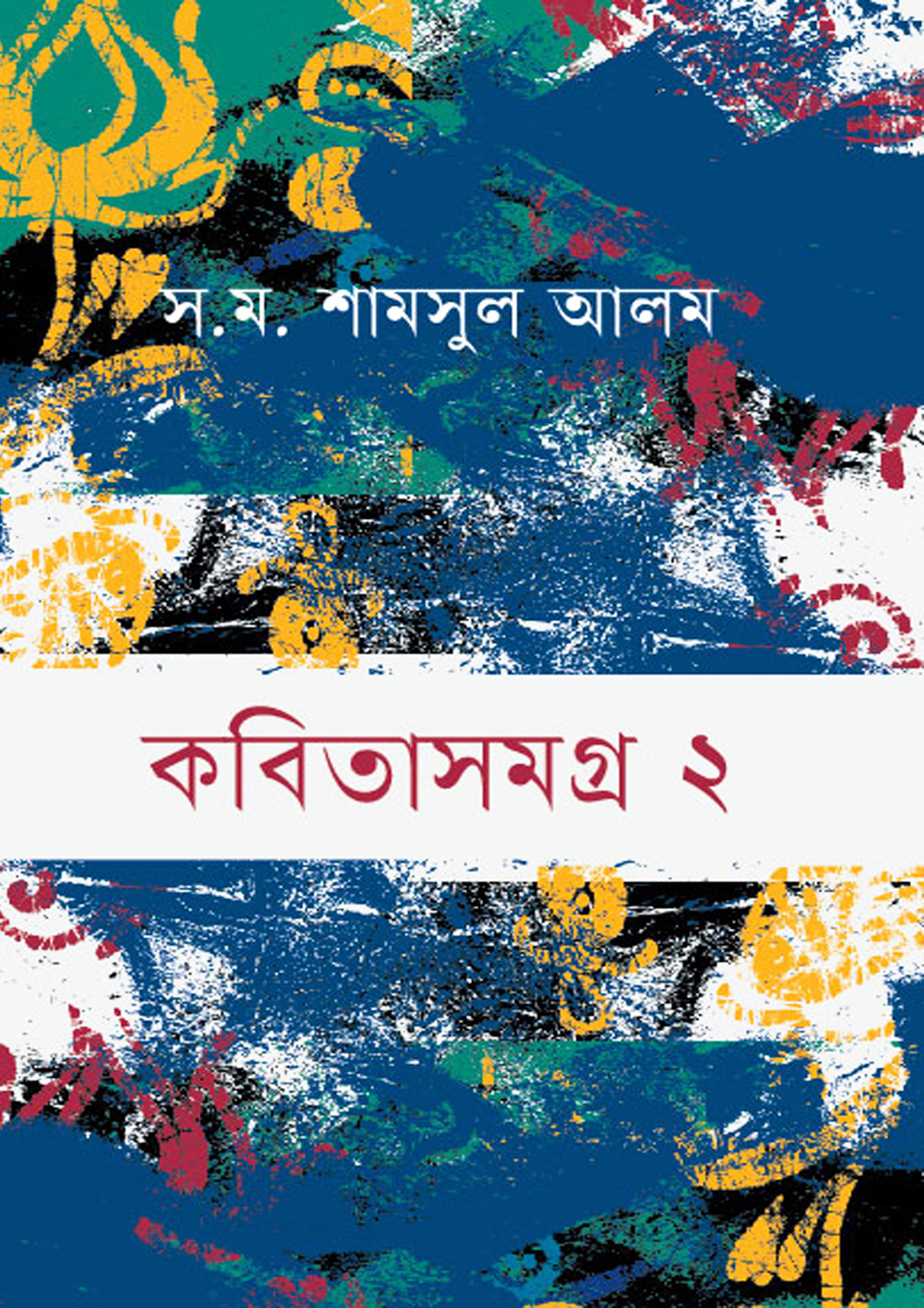 কবিতাসমগ্র ২ (হার্ডকভার)