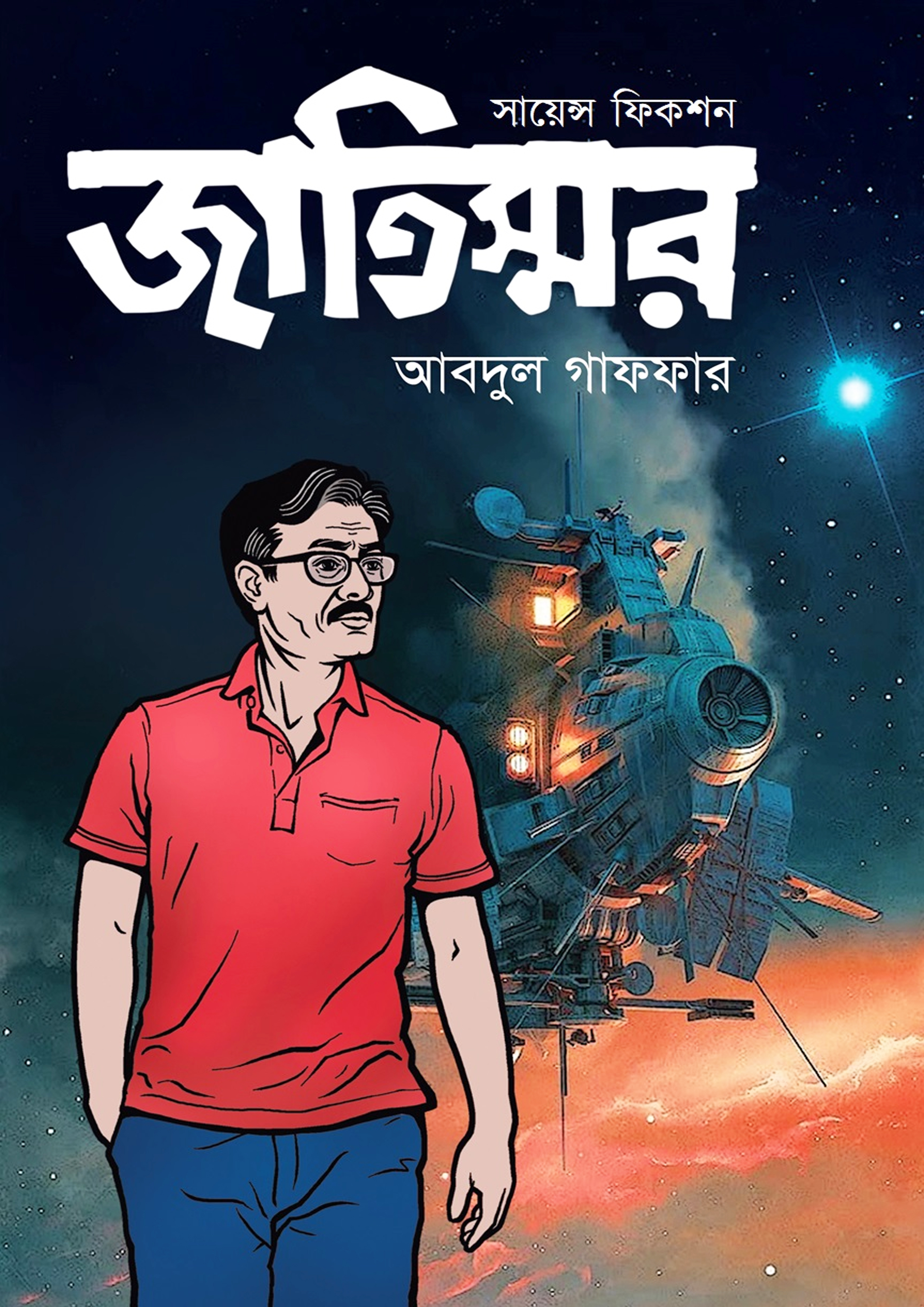 জাতিস্মর (হার্ডকভার)